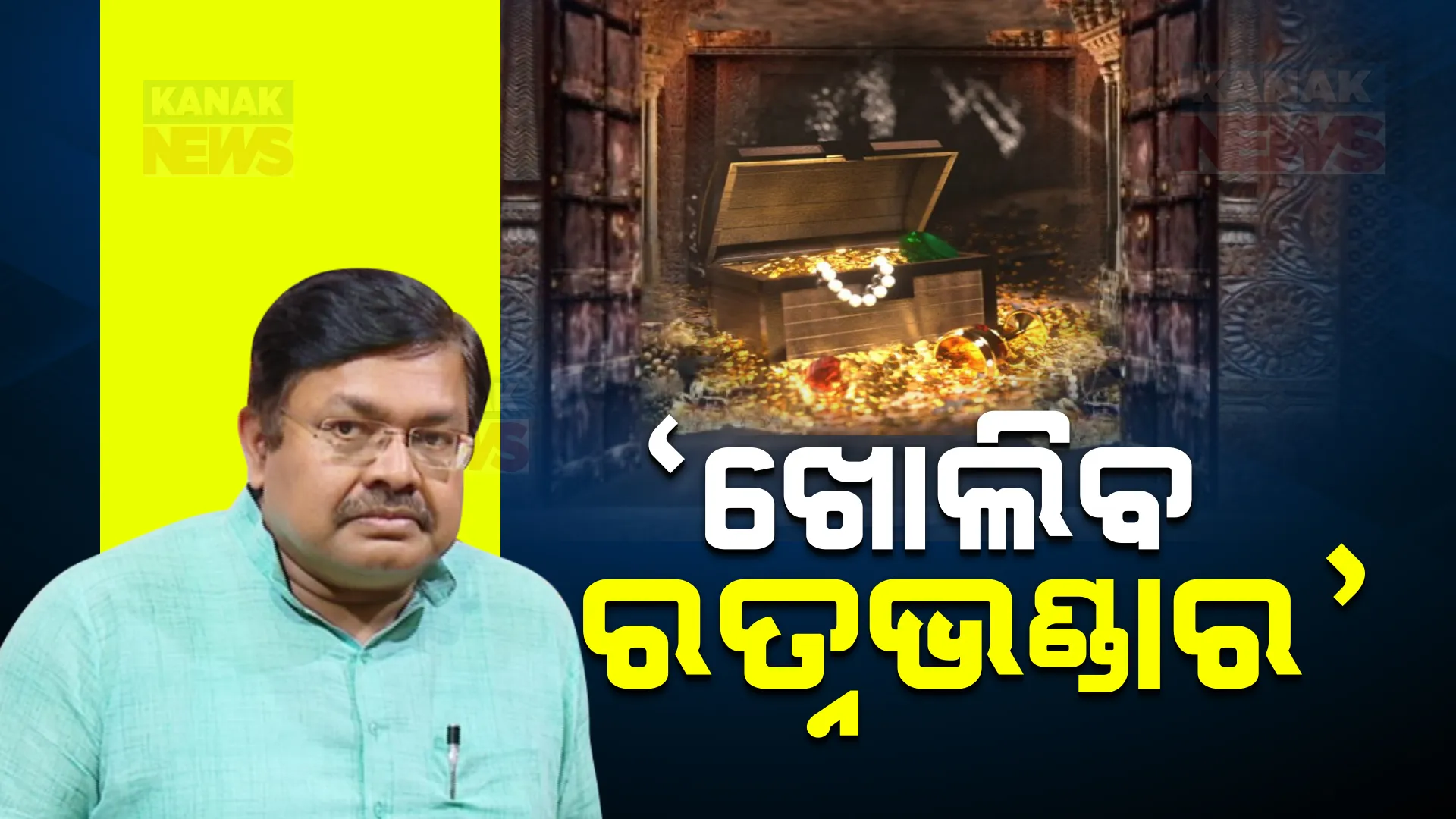 ଆଇନ ମନ୍ତ୍ରୀଙ୍କ ବଡ଼ ସୂଚନା । ଖୋଲିବ ରତ୍ନଭଣ୍ଡାର