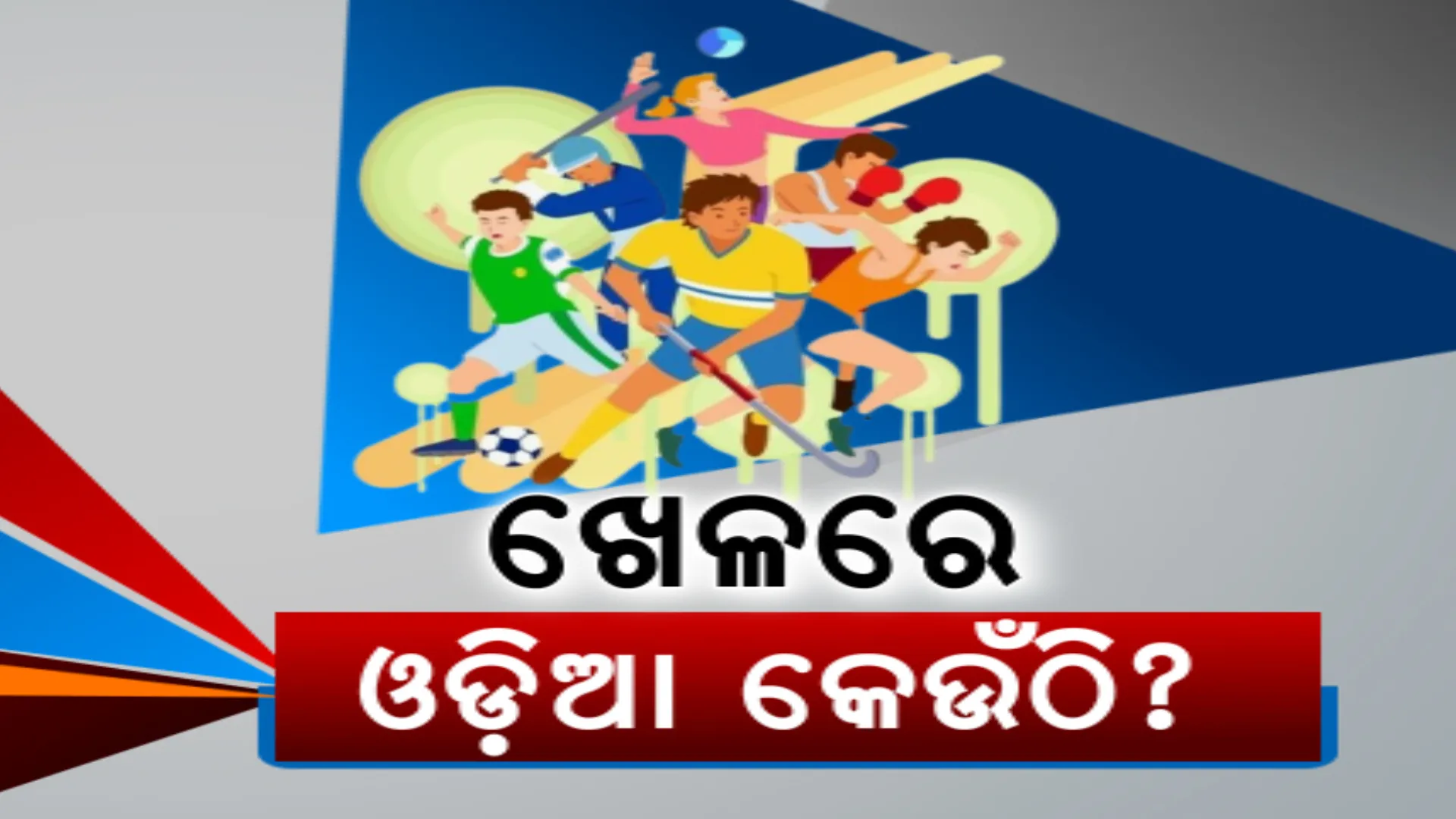 ବଢୁଛି ଭିତ୍ତିଭୂମି କଳେବର, ହେଲେ କମୁଛନ୍ତି କ୍ରୀଡାବିତ । ରାଜ୍ୟରୁ ବାହାରୁ ନାହାନ୍ତି ଅଧିକ ଅନ୍ତର୍ଜାତୀୟ ଖେଳାଳି । ଅଲିମ୍ପିକ୍ସରେ ମଧ୍ୟ କମୁଛି ଓଡ଼ିଆଙ୍କ ସଂଖ୍ୟା ।