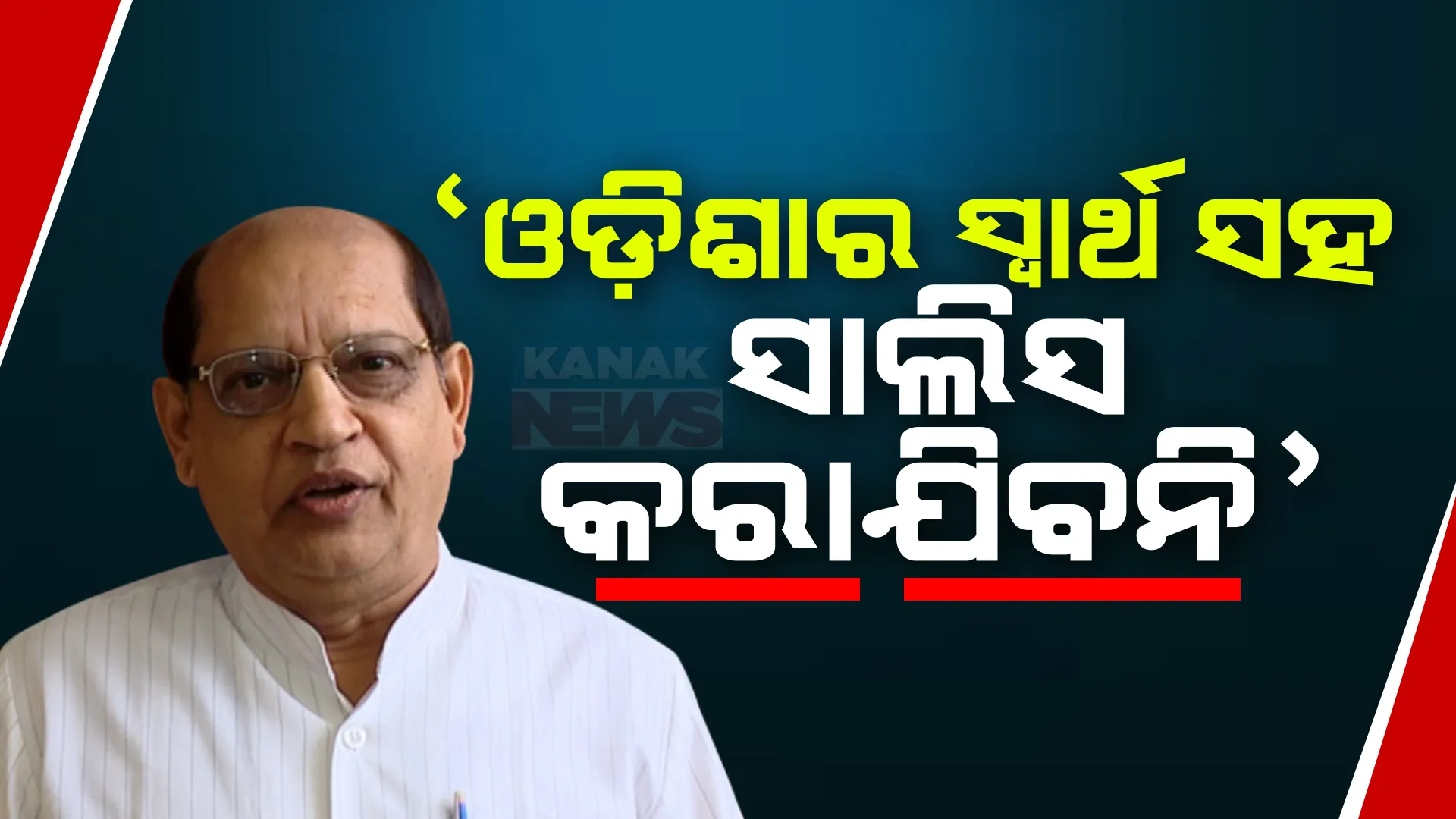 ଓଡ଼ିଶାର ସ୍ୱାର୍ଥ ସହ ସାଲିସ କରାଯିବନି, ପ୍ରସଙ୍ଗ ଭିତ୍ତିକ ବିରୋଧ କରିଛୁ ଆଗକୁ ମଧ୍ୟ କରିବୁ : ପ୍ରସନ୍ନ ଆଚାର୍ଯ୍ୟ