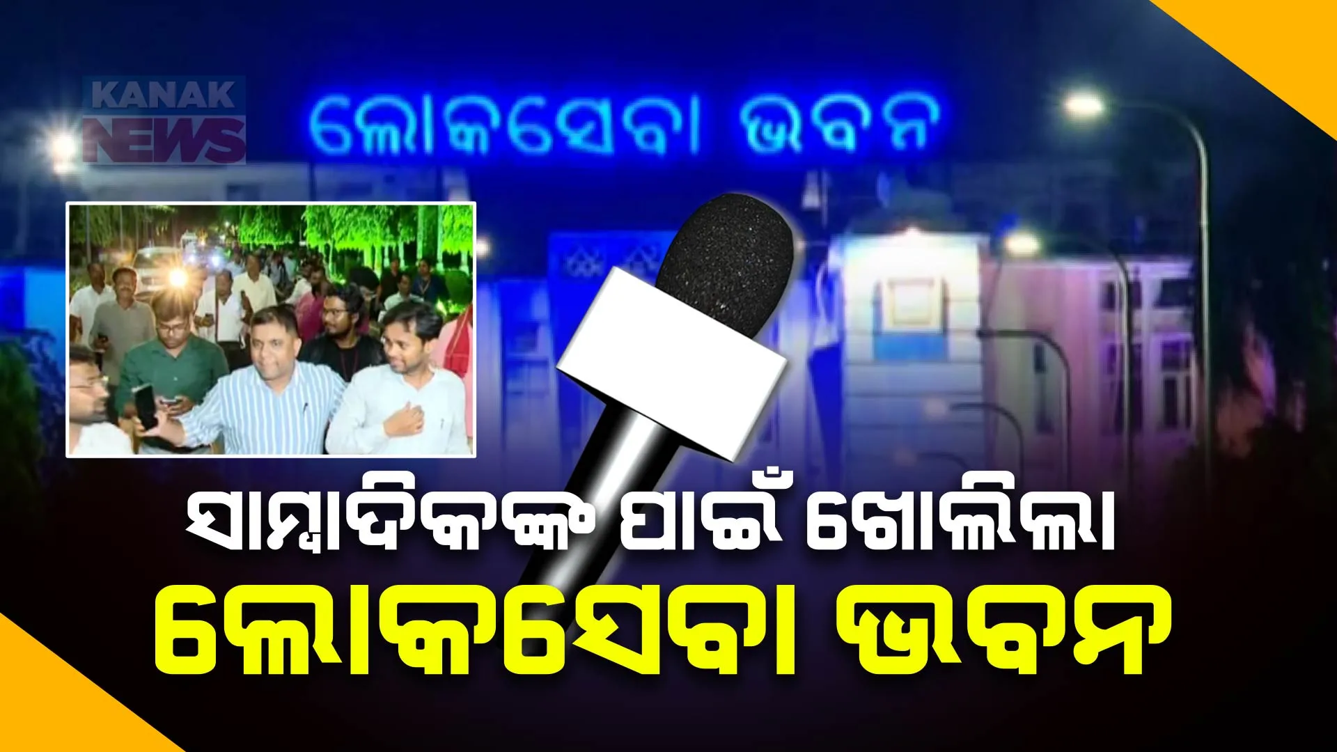 ୨୦୨୦ ରୁ ସାମ୍ବାଦିକଙ୍କ ପାଇଁ ବନ୍ଦ ଥିଲା ଲୋକସେବା ଭବନ । ବିଜେପି ସରକାର ଗଠନର ୧ ଘଣ୍ଟା ପରେ ଲୋକସେବା ଭବନ ଗଲେ ସାମ୍ବାଦିକ