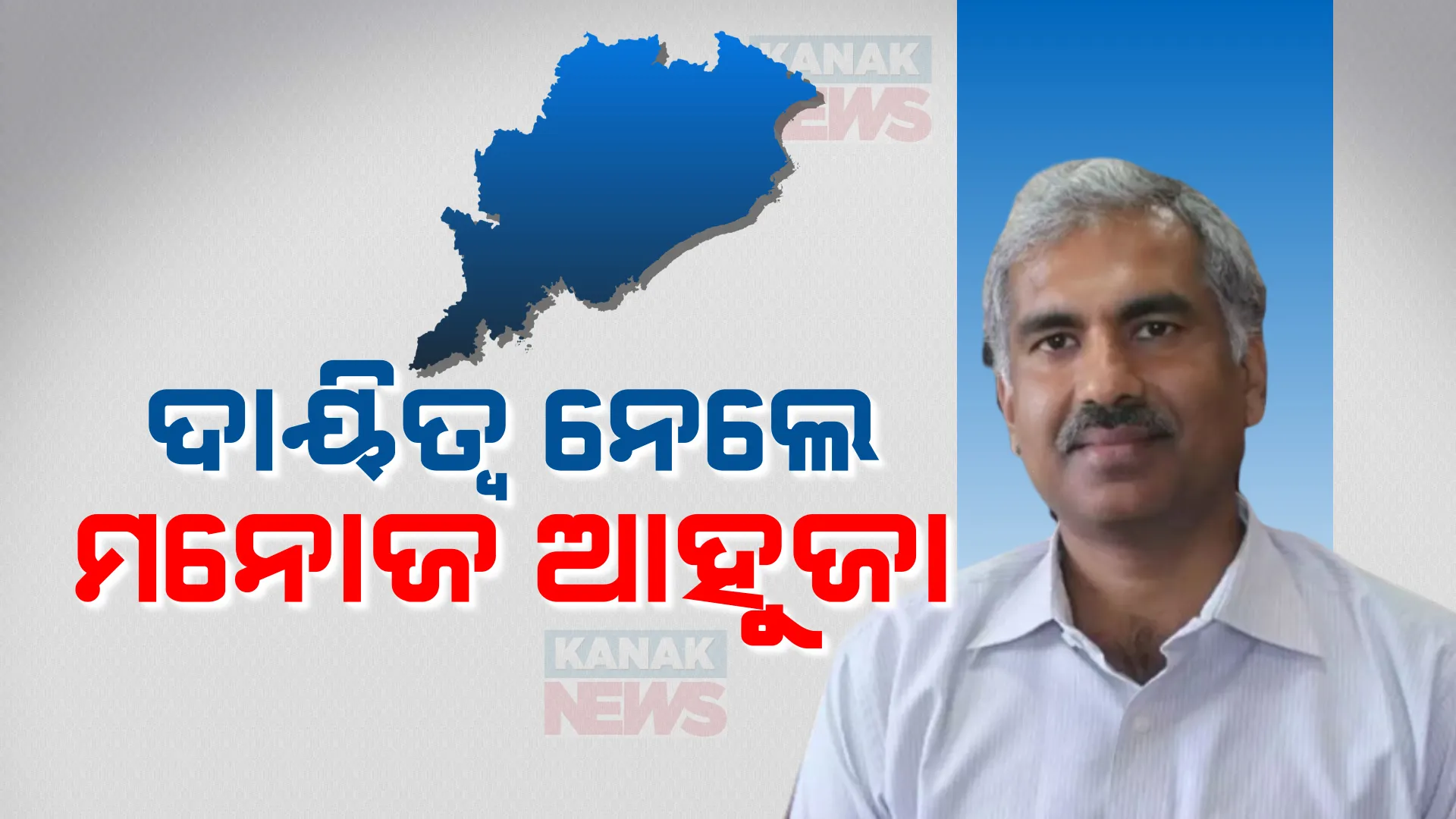 ମୁଖ୍ୟ ଶାସନ ସଚିବ ଭାବେ ଦାୟିତ୍ୱ ନେଲେ ମନୋଜ ଆହୁଜା । ଲୋକସେବା ଭବନରେ ଦାୟିତ୍ୱ ଗ୍ରହଣ