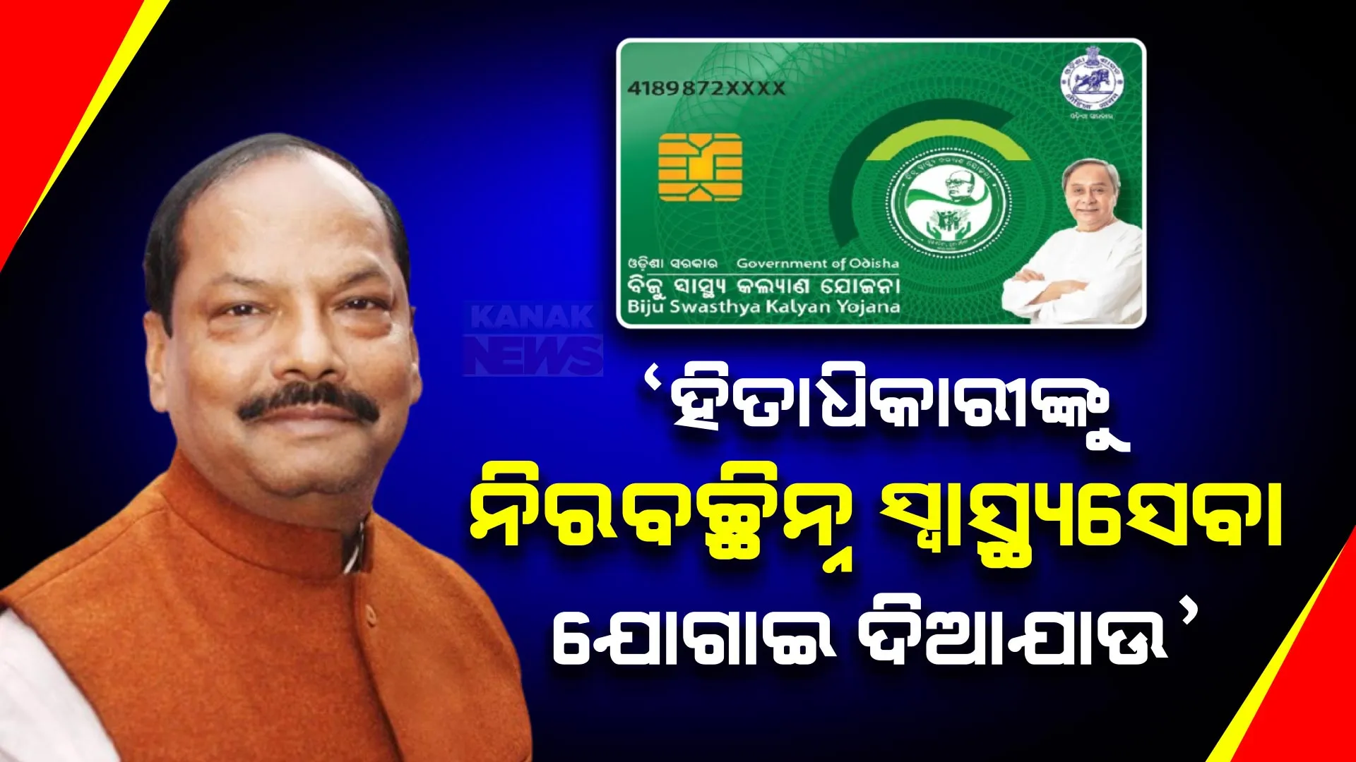 ବିଏସକେୱାଇ ଯୋଜନା ନେଇ ରାଜ୍ୟପାଳ ରଘୁବର ଦାସ କଲେ ଟୁଇଟ୍ । କହିଲେ, ଗଣମାଧ୍ୟମର ରିପୋର୍ଟ ଦେଉଛି କଷ୍ଟ । ନିରବଚ୍ଛିନ୍ନ ସ୍ୱାସ୍ଥ୍ୟ ସେବା ଯୋଗାଇ ଦେବାକୁ ନିର୍ଦ୍ଦେଶ ।