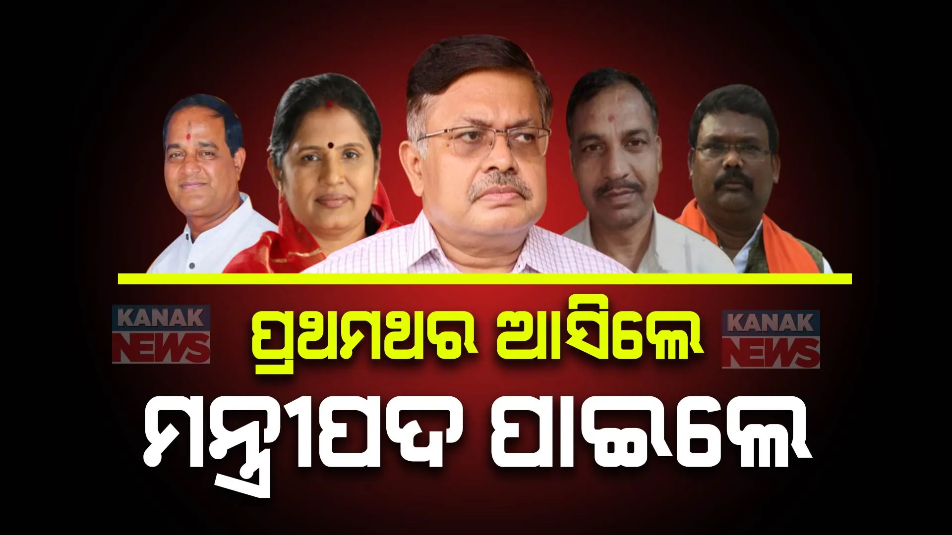 ଓଡିଶାରେ ପ୍ରଥମଥର ଗଠନ ହେଲା ବିଜେପି ସରକାର । ପ୍ରଥମଥର ବିଧାୟକ ନିର୍ବାଚିତ ହୋଇଥିବା ୮ ଚେହେରାଙ୍କୁ ମନ୍ତ୍ରୀପଦ