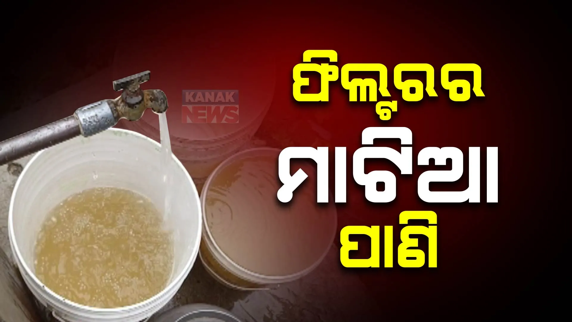 ବର୍ଷ ବର୍ଷ ଧରି ସହରବାସୀ ପିଉଛନ୍ତି ଗୋଳିଆ ପାଣି । କାମରେ ଆସୁନି ୧୦ ଲକ୍ଷ ଟଙ୍କାର ଫିଲ୍ଟର, ନଦୀ ଗୋଳିଆ ହେଲେ ମୋହନାବାସୀ ପିଅନ୍ତି ମାଟିଆ ପାଣି