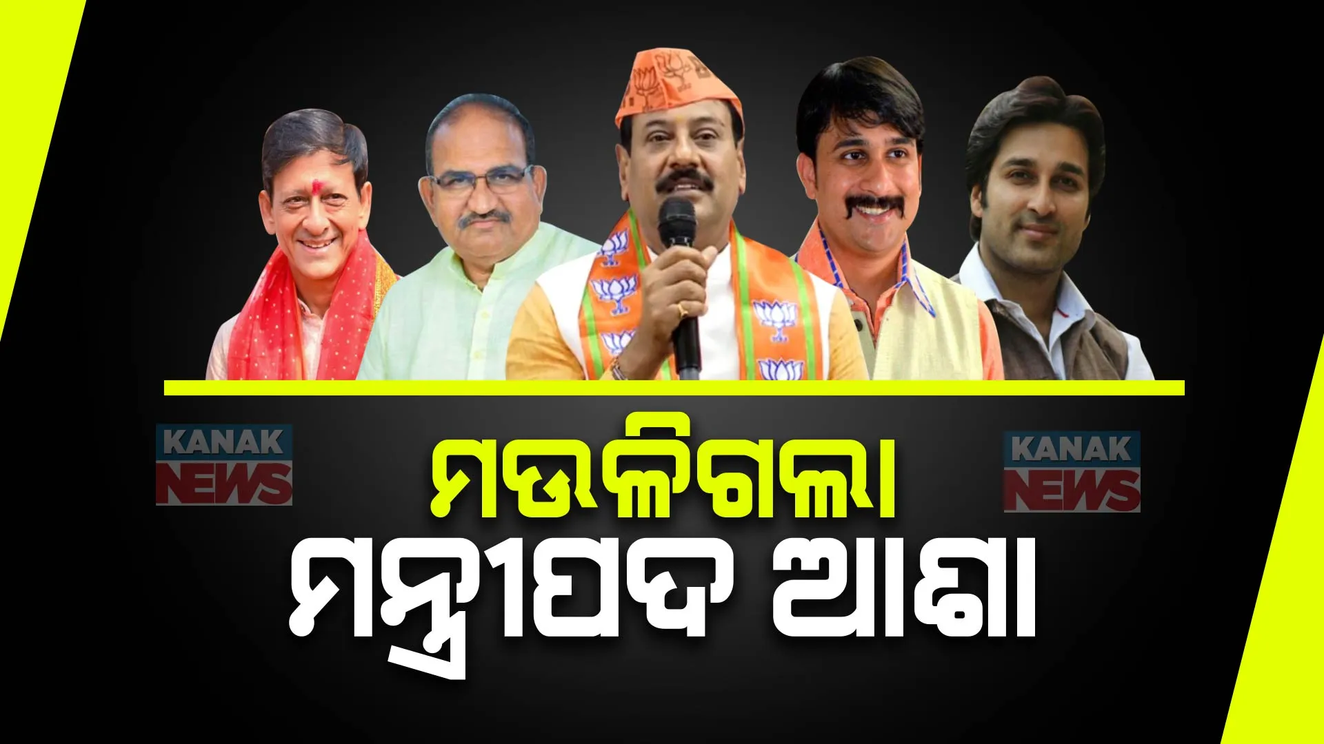 ଆଶାୟୀ ଥିଲେ ନିରାଶ ହେଲେ । ମନ୍ତ୍ରୀମଣ୍ଡଳ ଗଠନ ପୂର୍ବରୁ ହେଉଥିଲା ଜୋରଦାର ଚର୍ଚ୍ଚା, ହେଲେ ମିଳିଲାନି ମନ୍ତ୍ରୀପଦ