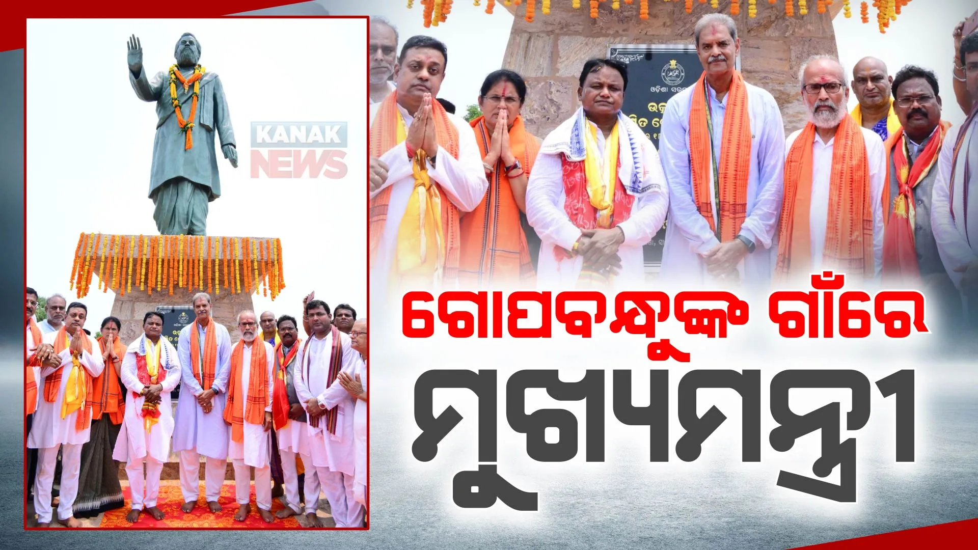 ଉତ୍କଳମଣି ଗୋପବନ୍ଧୁଙ୍କ ଗାଁରେ ନୂଆ ମୁଖ୍ୟମନ୍ତ୍ରୀ । ପ୍ରତିମୂର୍ତ୍ତିରେ କଲେ ମାଲ୍ୟାର୍ପଣ, ଗାଁରେ ବୁଲି ଲୋକଙ୍କ ସହ କଲେ ଆଲୋଚନା । 