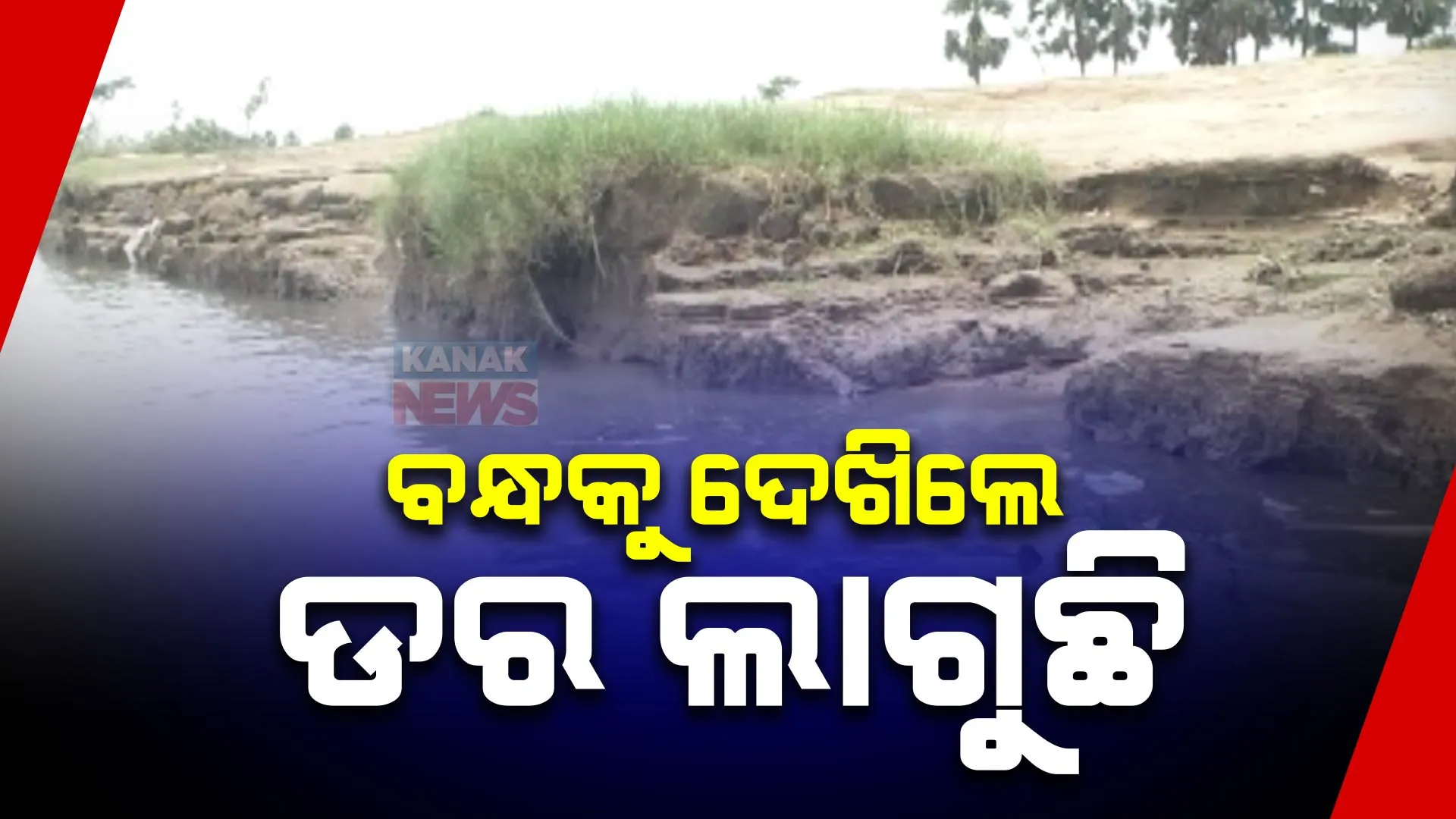 ଆସୁଛି ବର୍ଷାଋତୁ, ବଢୁଛି ନଇକୂଳିଆ ଲୋକଙ୍କ ଭୟ । ବାଲେଶ୍ୱର ଜିଲ୍ଲାର ୩ଟି ବ୍ଲକକୁ ଡରାଉଛି ଦୁର୍ବଳ ନଦୀ ବନ୍ଧ, ସ୍ଥାୟୀ ପ୍ରତିକାର ପାଇଁ ଦାବି