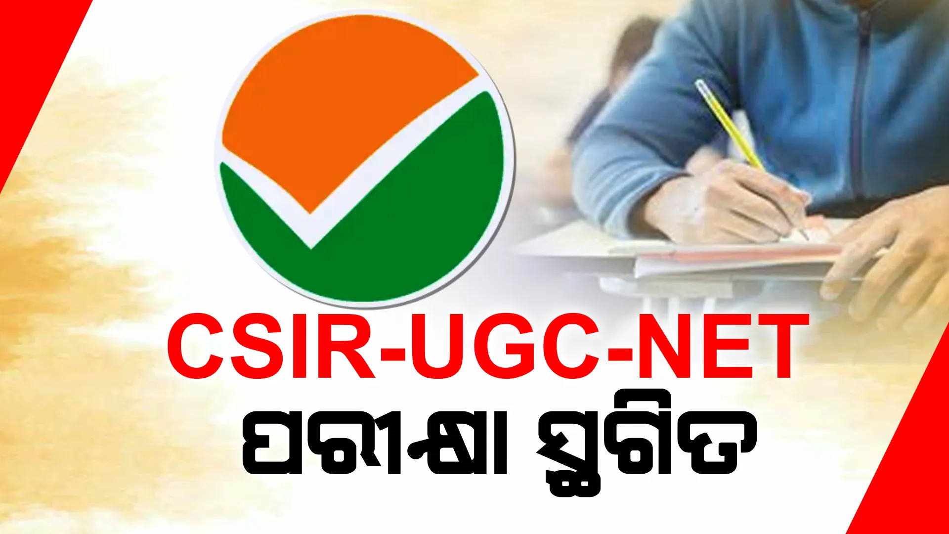 ଏନଟିଏର ବଡ ନିଷ୍ପତ୍ତି । ସିଏସଆଇଆର-ୟୁଜିସି ଓ ଏନଇଟି ପରୀକ୍ଷା ସ୍ଥଗିତ