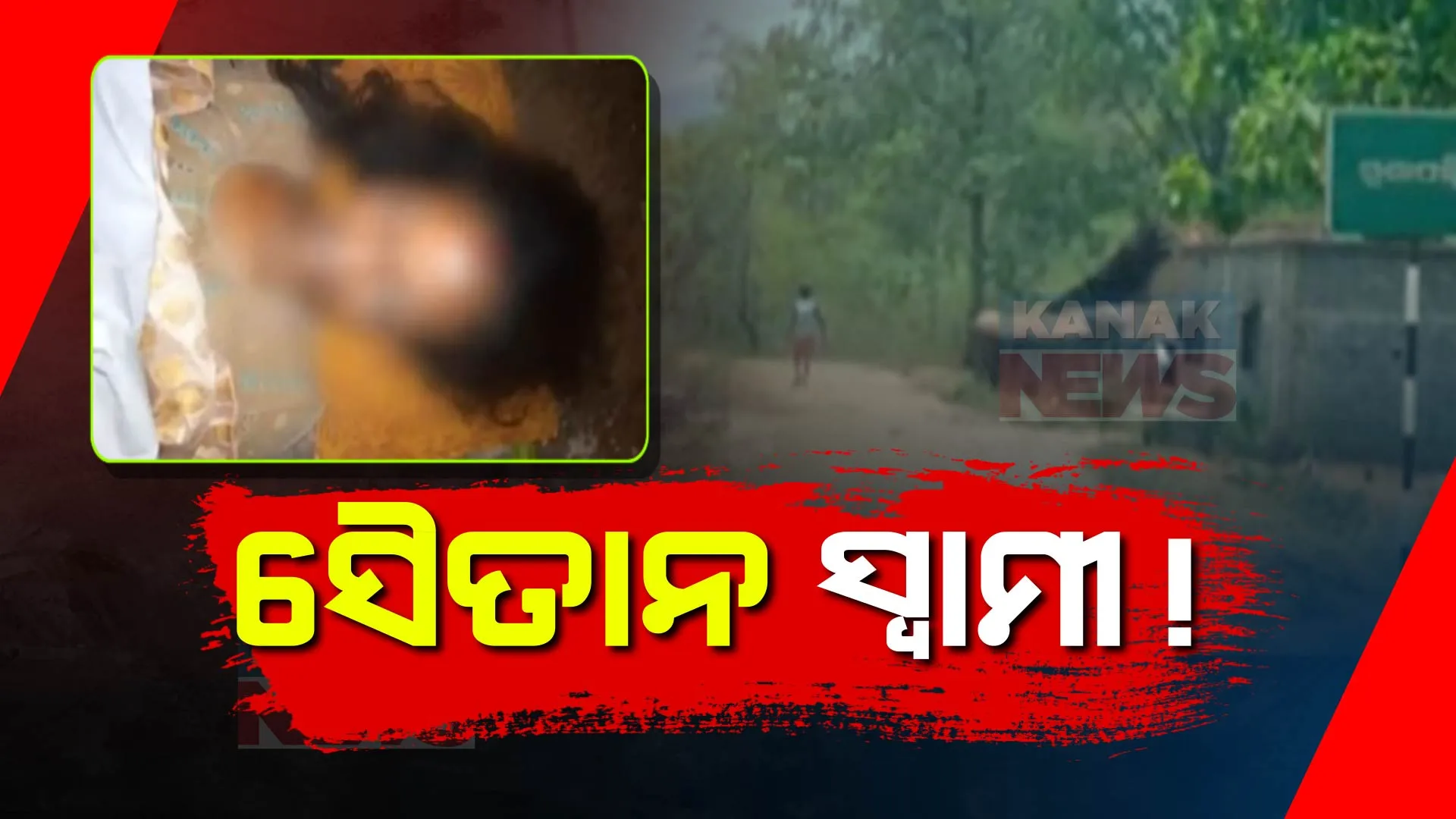 ରାଉରକେଲାରେ ସ୍ତ୍ରୀକୁ ହତ୍ୟା କରି ପୋତି ଦେଇଥିଲା ସୈତାନ ସ୍ୱାମୀ । ଅଭିଯୋଗ ପରେ ମାଟିତଳୁ ଉଦ୍ଧାର କରି ତଦନ୍ତ କରୁଛି ପୋଲିସ