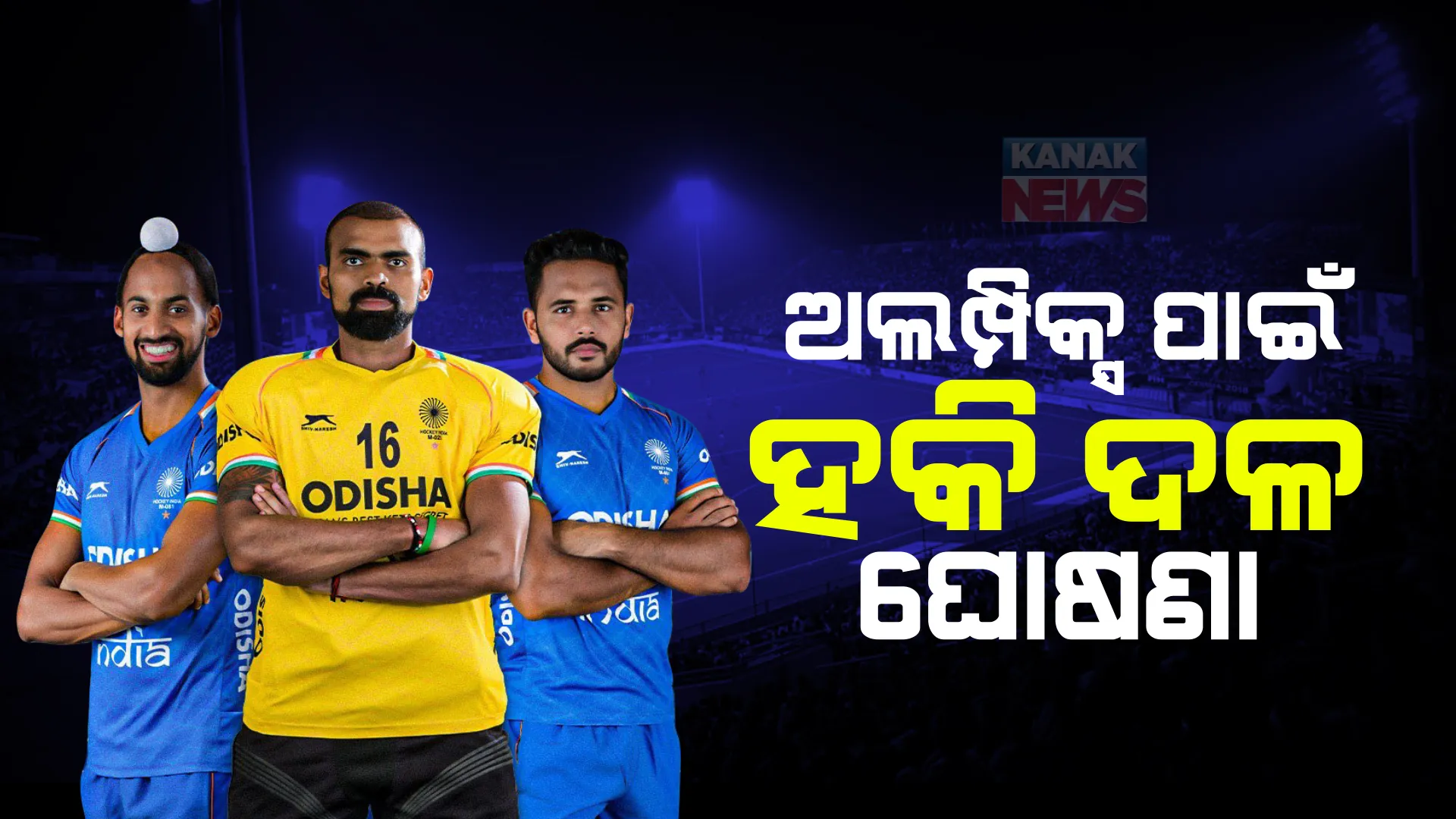 ପ୍ୟାରିସ୍ ଅଲମ୍ପିକ୍ସ ପାଇଁ ଭାରତୀୟ ହକି ଦଳ ଘୋଷଣା । ହରମନପ୍ରୀତଙ୍କୁ ମିଳିଲା ଅଧିନାୟକ ଦାୟିତ୍ୱ ।