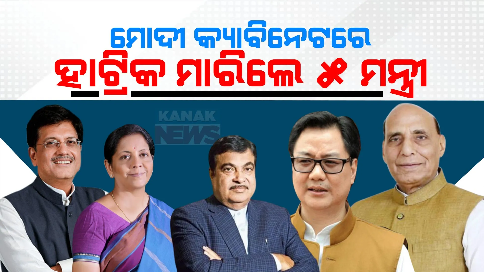 ମୋଦୀ କ୍ୟାବିନେଟରେ ହାଟ୍ରିକ ମାରିଲେ ୫ ମନ୍ତ୍ରୀ । ଜାଣନ୍ତୁ କେବେ କେବେ ସମ୍ଭାଳିଥିଲେ କେଉଁ ମନ୍ତ୍ରଣାଳୟ