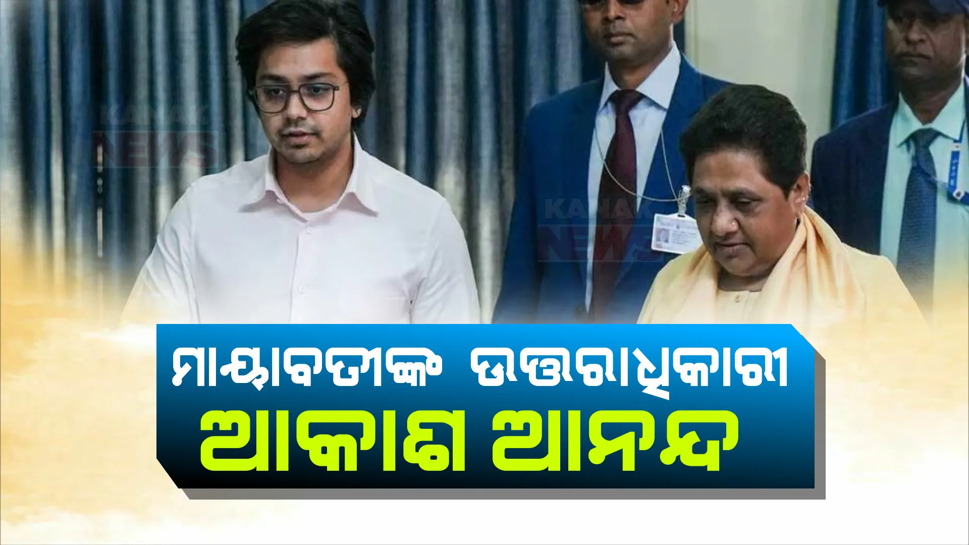 ଭଣଜା ଆକାଶ ଆନନ୍ଦଙ୍କୁ ପୁଣିଥରେ ଉତ୍ତରାଧିକାରୀ କଲେ ମାୟାବତୀ । ଖୁବଶୀଘ୍ର ସମ୍ଭାଳିବାକୁ ଯାଉଛନ୍ତି ଦଳର ମଙ୍ଗ