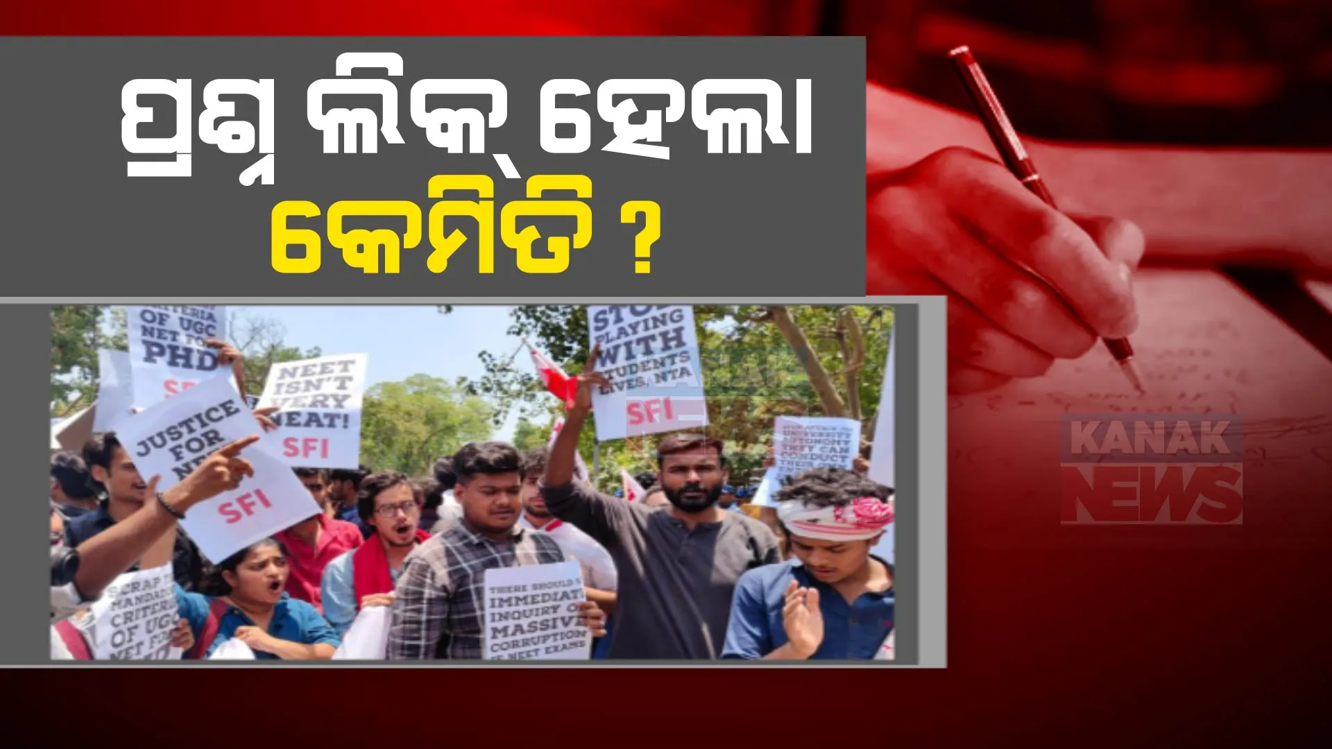 କେମିତି ଲିକ୍ ହେଲା ‘ନିଟ୍’ ପରୀକ୍ଷା ପ୍ରଶ୍ନ ? ପରୀକ୍ଷାର ଦିନକ ପୂର୍ବରୁ ପ୍ରଶ୍ନପତ୍ର ପାଇଥିଲେ ଆଶାୟୀ । ଜଣଙ୍କ ପିଛା ୩୦ରୁ ୩୨ ଲକ୍ଷ ନେଇଥିଲା ଦଲାଲ ।