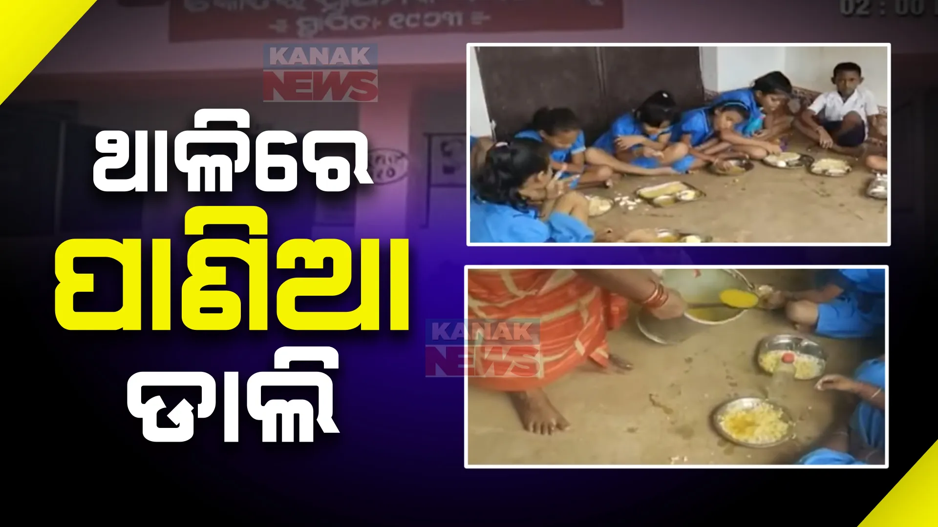 ଛାତ୍ରଛାତ୍ରୀଙ୍କ ଥାଳିରେ ପାଣିଆ ଡାଲି; ମଧ୍ୟାହ୍ନ ଭୋଜନରେ ଦର ବୃଦ୍ଧିର ପ୍ରଭାବ । ଥାଳିରେ ପାଣିଆ ଡାଲି