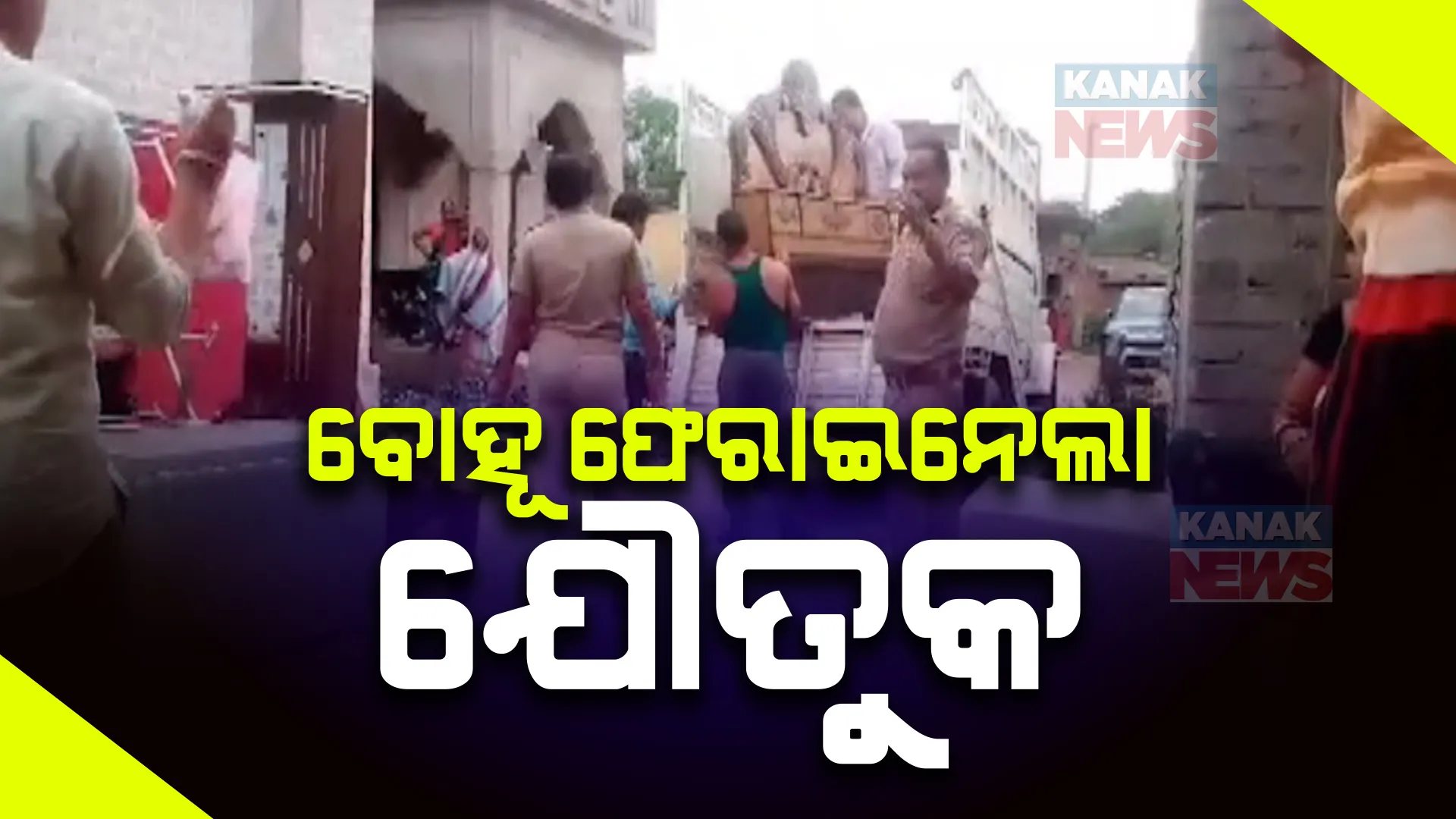  ଶାଶୁଘର ଲୋକ ନିର୍ଯାତନା ଦେଉଥିବାରୁ ହୋଇଥିଲେ ଥାନାର ଦ୍ୱାରସ୍ଥ ।  ବୌଦ୍ଧ ସିଦ୍ଧପୁର ଗାଁର ଘଟଣା, ପୋଲିସ ଓ ଗାଁଲୋକଙ୍କ ଉପସ୍ଥିତିରେ ନେଇଗଲେ ଯୌତୁକ
