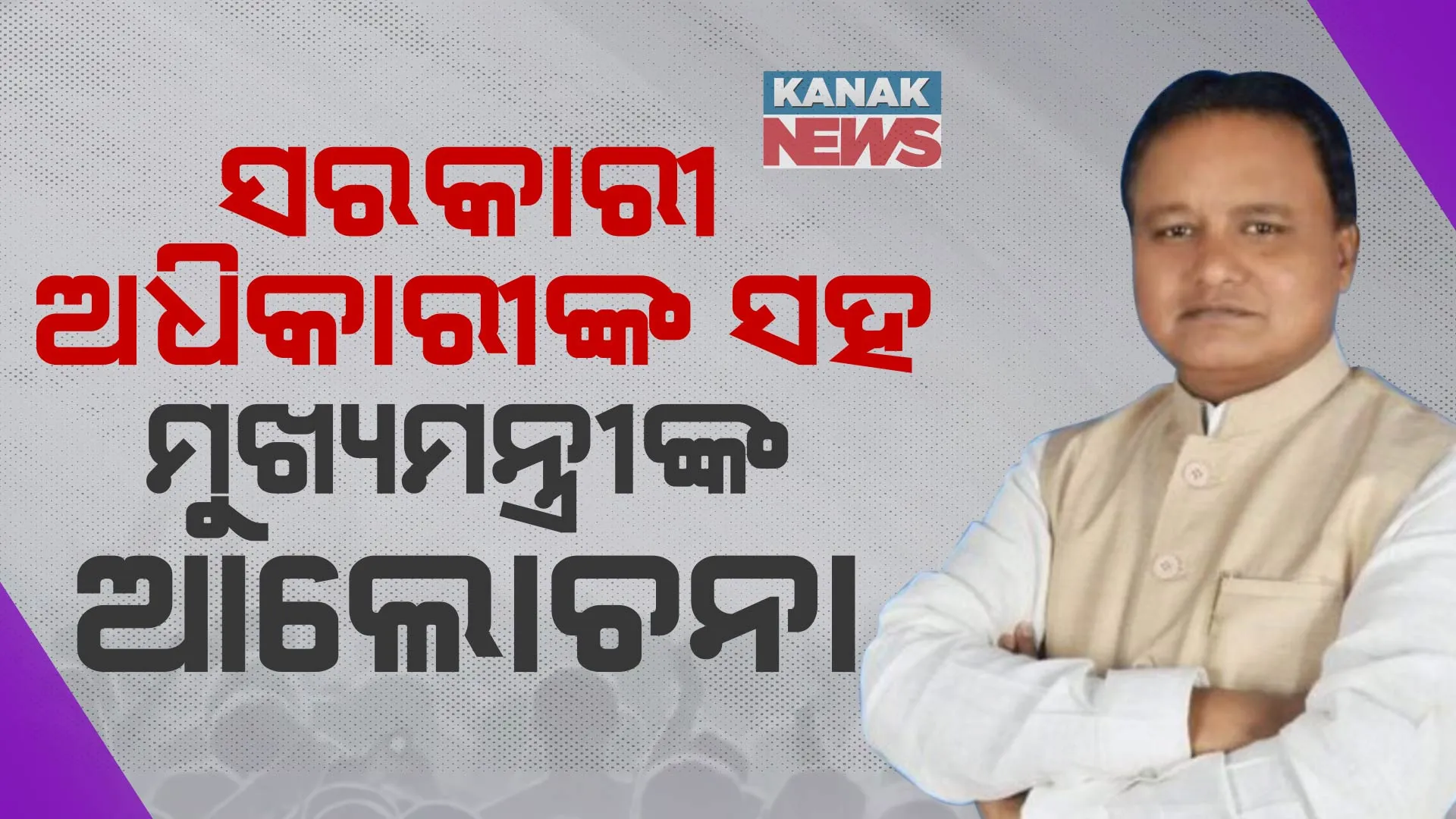 ଅତିଥି ଭବନକୁ ଅଧିକାରୀଙ୍କୁ ଡାକରା । ବିଭିନ୍ନ ବିଭାଗର ଅଧିକାରୀଙ୍କ ସହ ୱାନ-ଟୁ-ୱାନ୍ ଆଲୋଚନା କରୁଛନ୍ତି ମୁଖ୍ୟମନ୍ତ୍ରୀ ମୋହନ ମାଝୀ ।