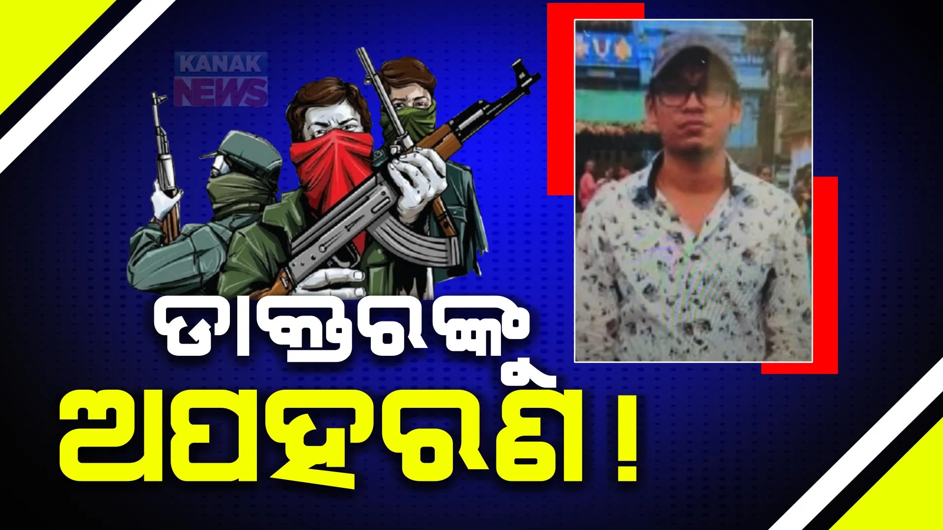 ମାଲକାନଗିରି କାଲିମେଳାରେ ଡାକ୍ତରଙ୍କୁ ଅହପରଣ! ମାଓବାଦୀଙ୍କ ନାଁରେ ଛାଡିଛନ୍ତି ଚିଠି, ଶବ ବ୍ୟବଚ୍ଛେଦକୁ ନେଇ ଅପହରଣ ହୋଇଥିବା ସୂଚନା ।