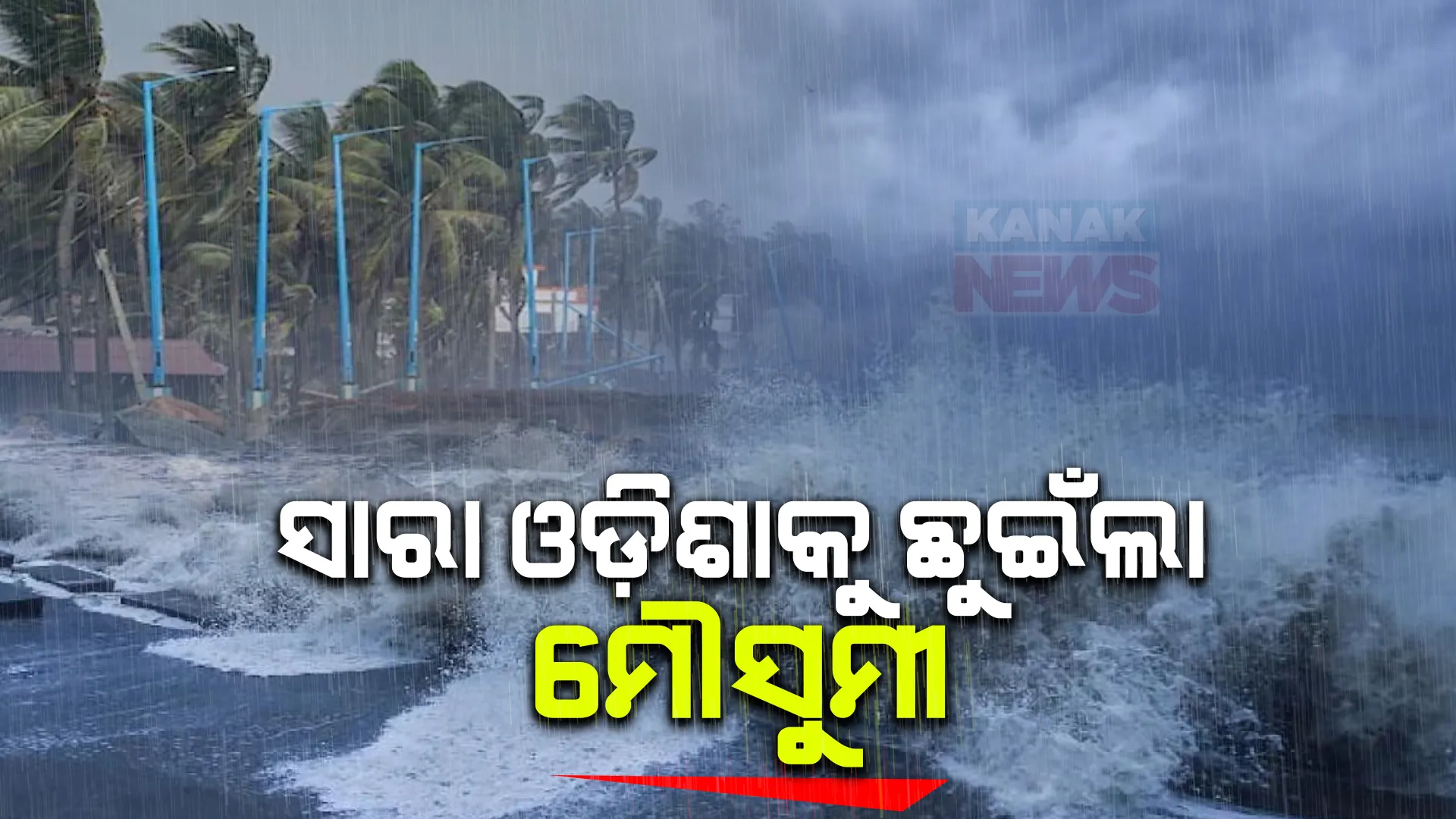 ତାତିରୁ ମିଳିଲା ତ୍ରାହି । ରାଜଧାନୀ ସମେତ ସାରା ରାଜ୍ୟକୁ ଛୁଇଁଲା ମୌସୁମୀ, ୨୬ ତାରିଖରୁ ବଢିବ ବର୍ଷାର ପରିମାଣ