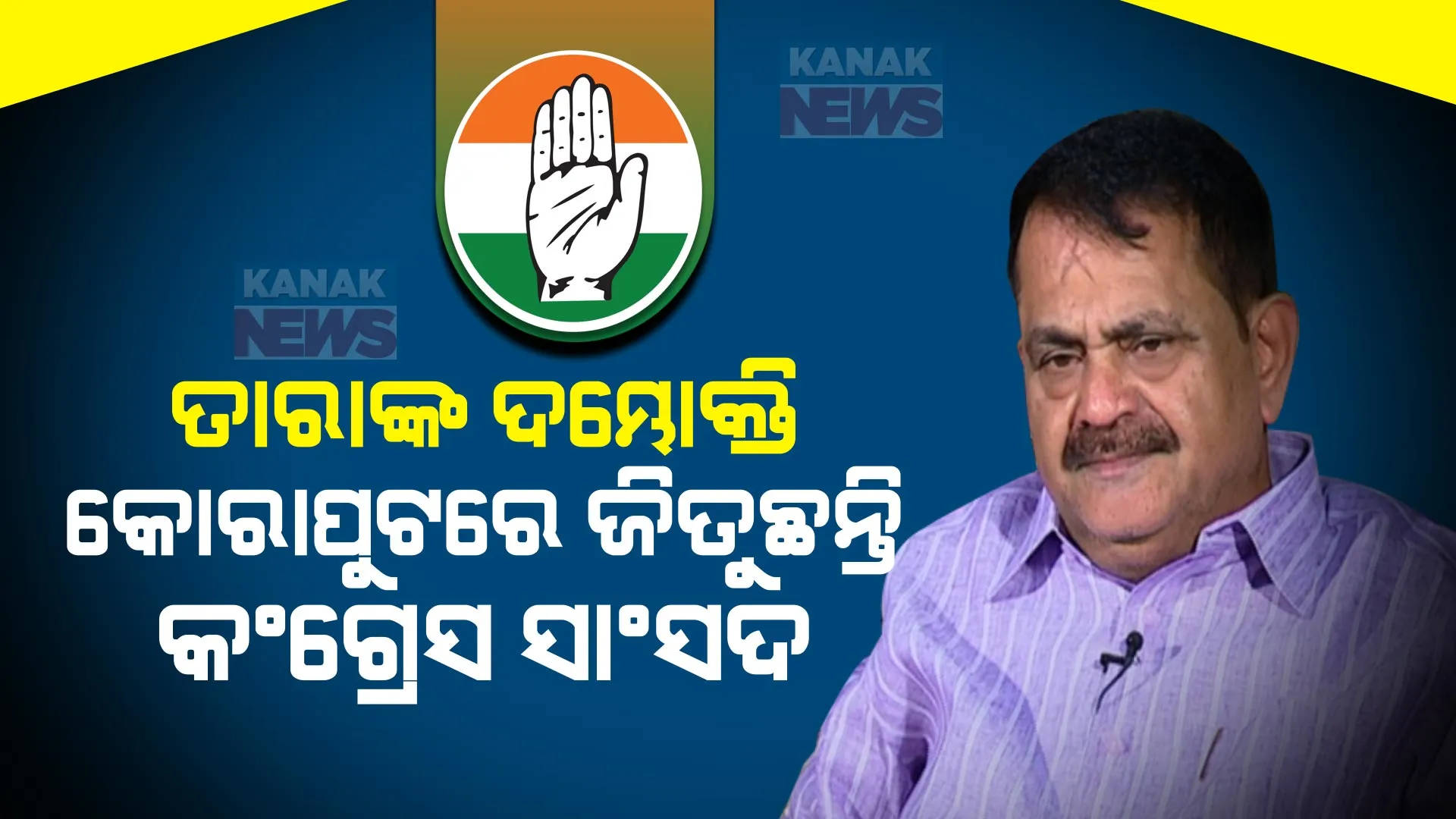 ଫଳାଫଳ ପୂର୍ବରୁ ତାରାଙ୍କ ବଡ ବୟାନ । କହିଲେ, ୯ରୁ ୯୦ ହୋଇନପାରେ କିନ୍ତୁ ୨୦୧୯ ଅପେକ୍ଷା ଭଲ ପ୍ରଦର୍ଶନ କରିଛି କଂଗ୍ରେସ ।