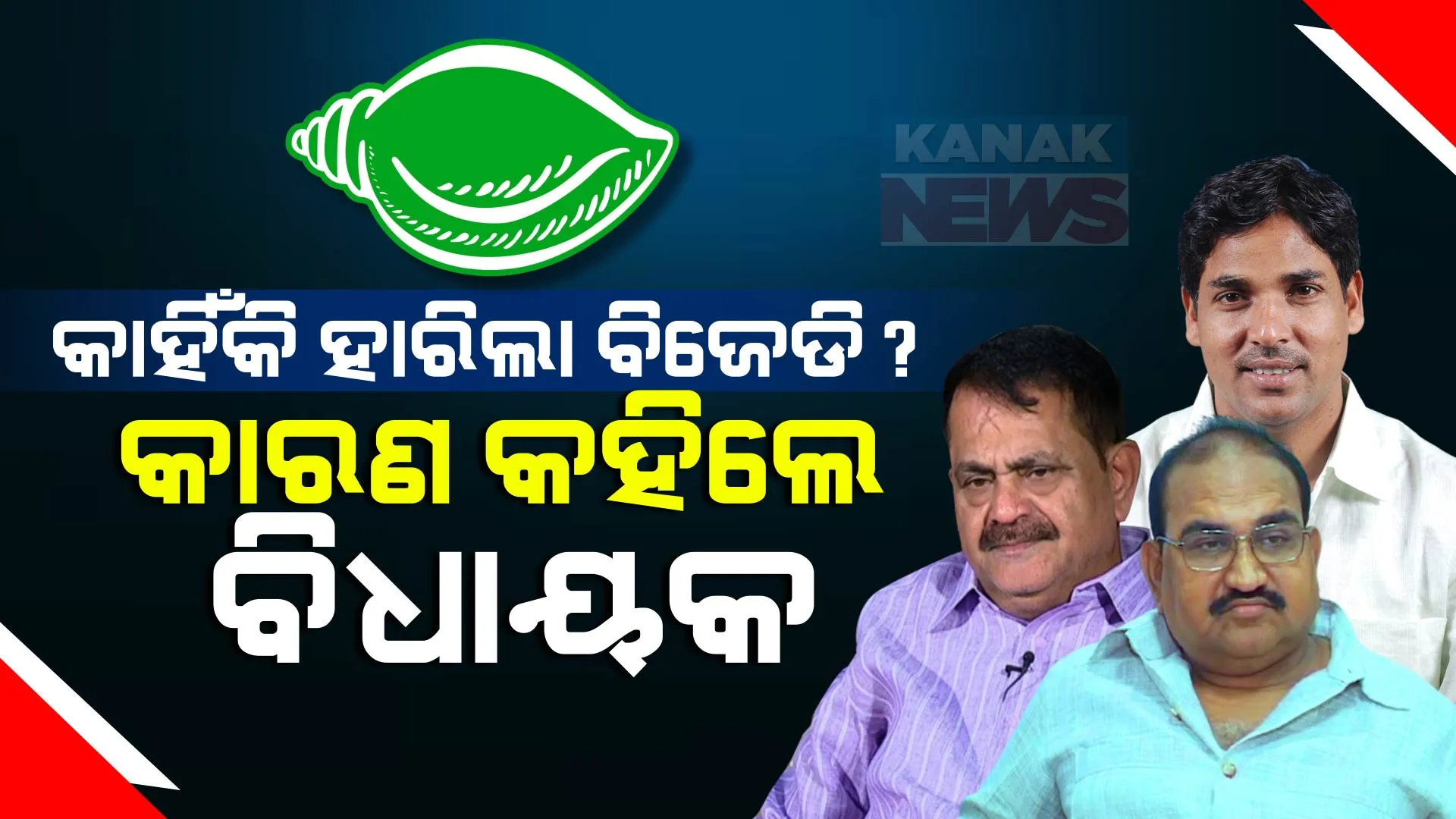 କାହିଁକି ହାରିଲା ବିଜେଡି? ଶପଥ ନେବା ପରେ ୩ ଦଳର ବିଧାୟକ କହିଲେ ପରାଜୟ ପଛର କାରଣ? 