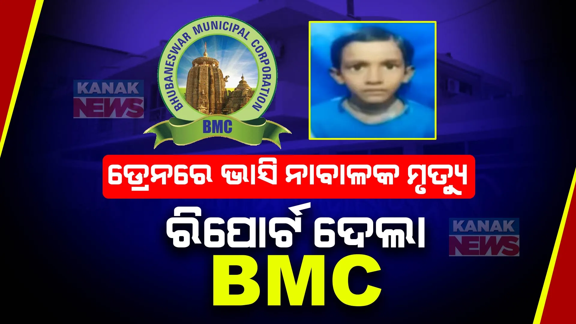 ଡ୍ରେନରେ ଭାସି ନାବାଳକର ମୃତ୍ୟୁ । ନଗର ଉନ୍ନୟନ ବିଭାଗକୁ ରିପୋର୍ଟ ଦେଲା ବିଏମସି, ଜେଇଙ୍କୁ ଜାରି କଲା କାରଣ ଦର୍ଶାଅ ନୋଟିସ । 