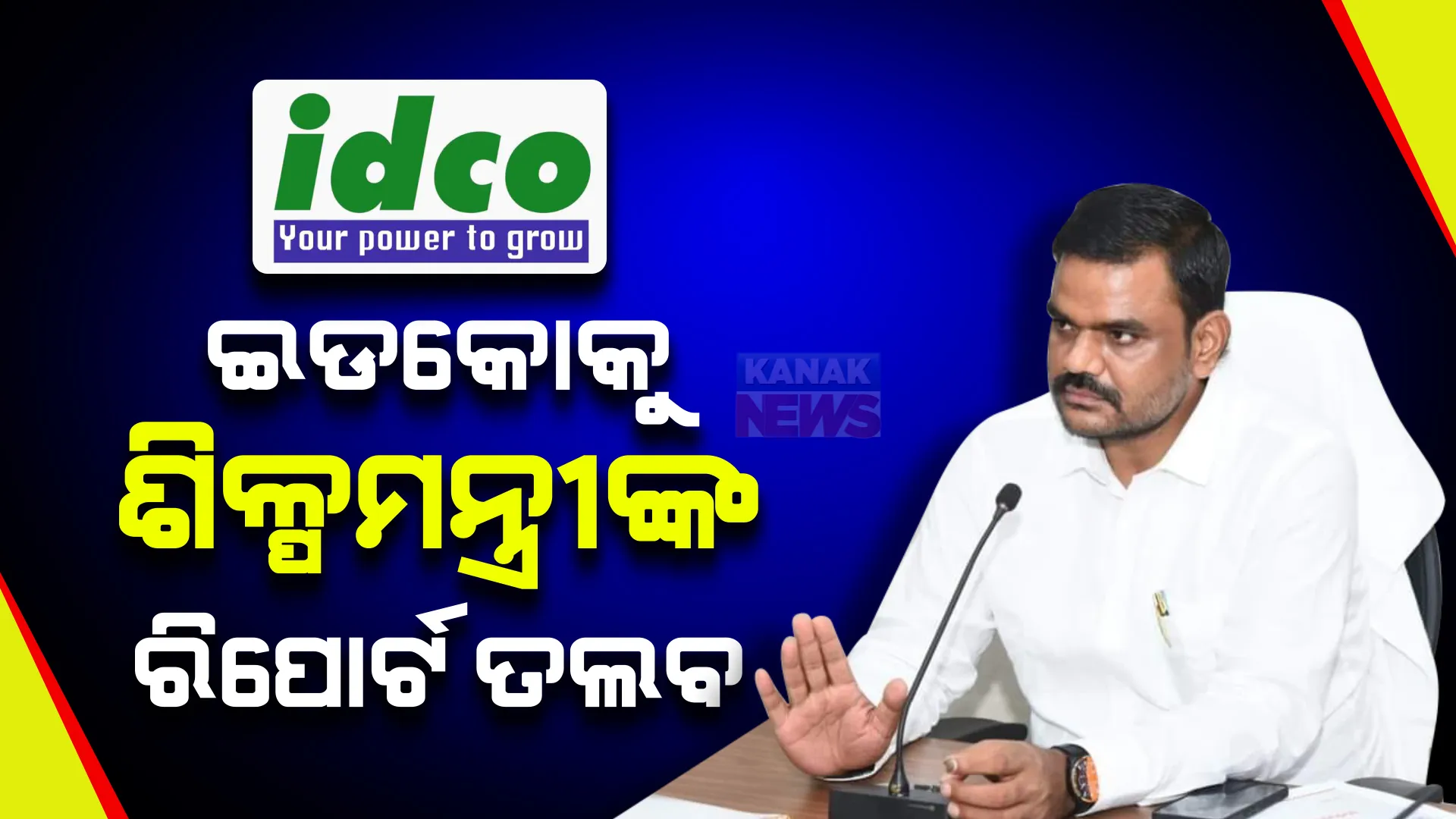 ଆକ୍ସନମୋଡରେ ଶିଳ୍ପମନ୍ତ୍ରୀ । ଇଡକୋକୁ କଲେ ରିପୋର୍ଟ ତଲବ, ରାଜ୍ୟରେ ଶିଳ୍ପକ୍ଷେତ୍ରର ଷ୍ଟାଟସକୁ ନେଇ ମାଗିଲେ ଟିକିନିକି ତଥ୍ୟ ।