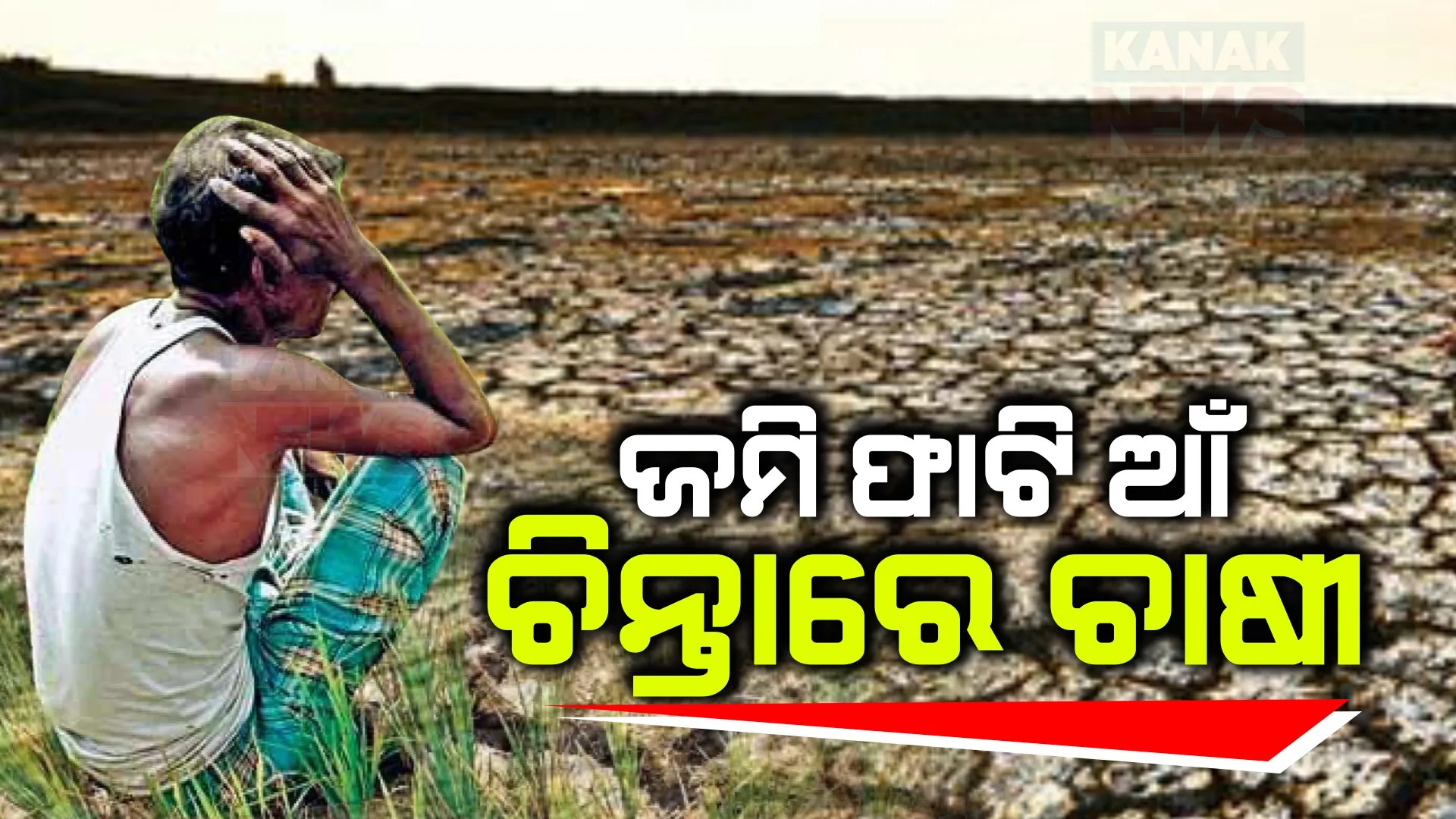 ଆଷାଢ ଅଧାରେ ବି ଶୁଖିଲା ପଡିଛି ଚାଷଜମି । କିଭଳି ହେବ ଚାଷ କାର୍ଯ୍ୟ, ପ୍ରଶ୍ନ ଉଠାଇଲେ କୋଇଡା ଶର୍ଗୀଗଡର ଚାଷୀ