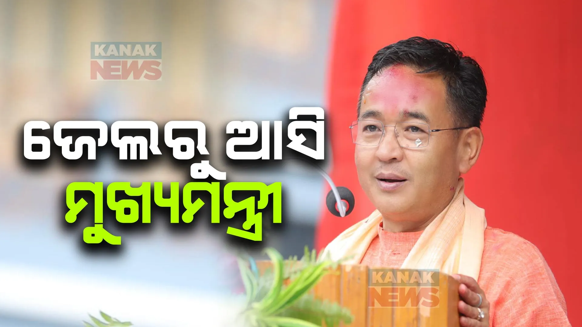 ନିଜ ଦଳ ବିରୋଧରେ ବିଦ୍ରୋହ କରି ଗଠନ କଲେ ନୂଆ ଦଳ, ଜେଲରୁ ଆସିବା ପରେ ହେଲେ ମୁଖ୍ୟମନ୍ତ୍ରୀ । ଏବେ ପୁଣିଥରେ ସିକ୍କିମରେ ଗଢିବାକୁ ଯାଉଛନ୍ତି ସରକାର । ଜାଣନ୍ତୁ, କିଏ ପ୍ରେମ ସିଂହ ତମାଙ୍ଗ?