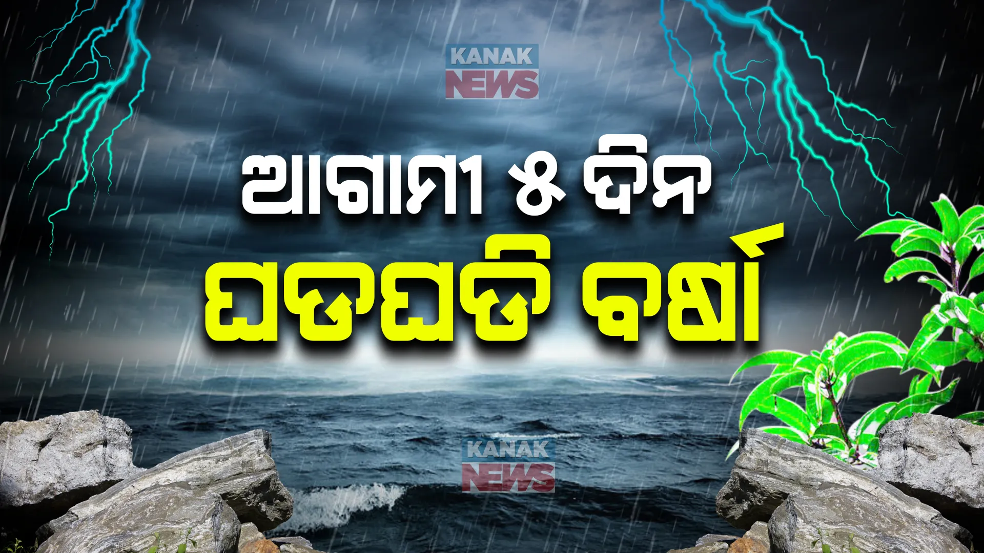 ତାତିରୁ ମିଳିଲା ଆଶ୍ୱସ୍ତି । ପାଣିପାଗ ବିଭାଗର ଆକଳନ, ଆଗାମୀ ୫ ଦିନ ଘଡଘଡି ସହ ହୋଇପାରେ ବର୍ଷା ।