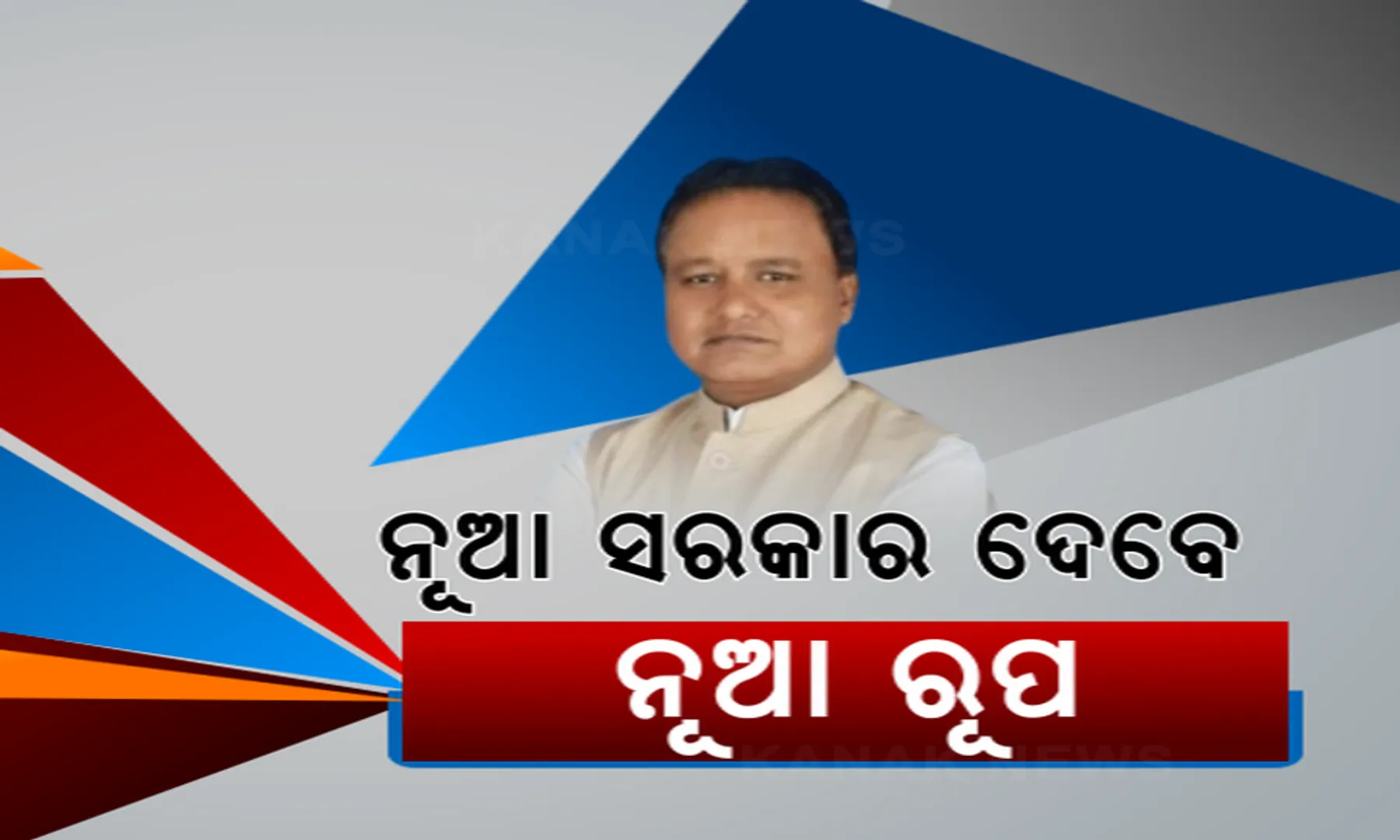 ନୂଆ ସରକାର, ନୂଆ ରୂପ: ବଦଳିବ ‘ଲକ୍ଷ୍ମୀ ବସ୍’ର ନାଁ । ଖୁବଶୀଘ୍ର ବଦଳିପାରେ ନବମ ଦଶମ ଶ୍ରେଣୀ ପିଲାଙ୍କ ୟୁନିଫର୍ମ । ବିଜେଡି ସରକାର ବେଳେ ବିରୋଧ କରିଥିଲା ବିଜେପି...
