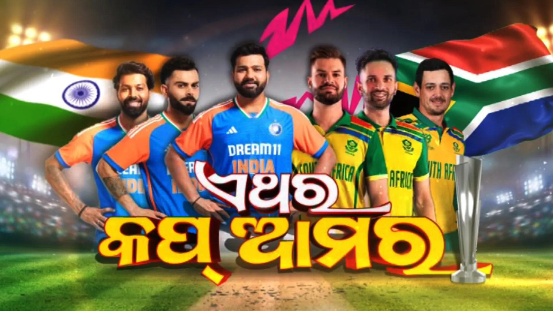 ଭାରତ-ଦକ୍ଷିଣ ଆଫ୍ରିକା ମଧ୍ୟରେ ଲଢ଼େଇ । କିଏ ସାଜିବ ଭାରତର ଟ୍ରମ୍ପ କାର୍ଡ? ଏହିସବୁ ଖେଳାଳିଙ୍କ ଉପରେ ସମସ୍ତଙ୍କ ନଜର ।