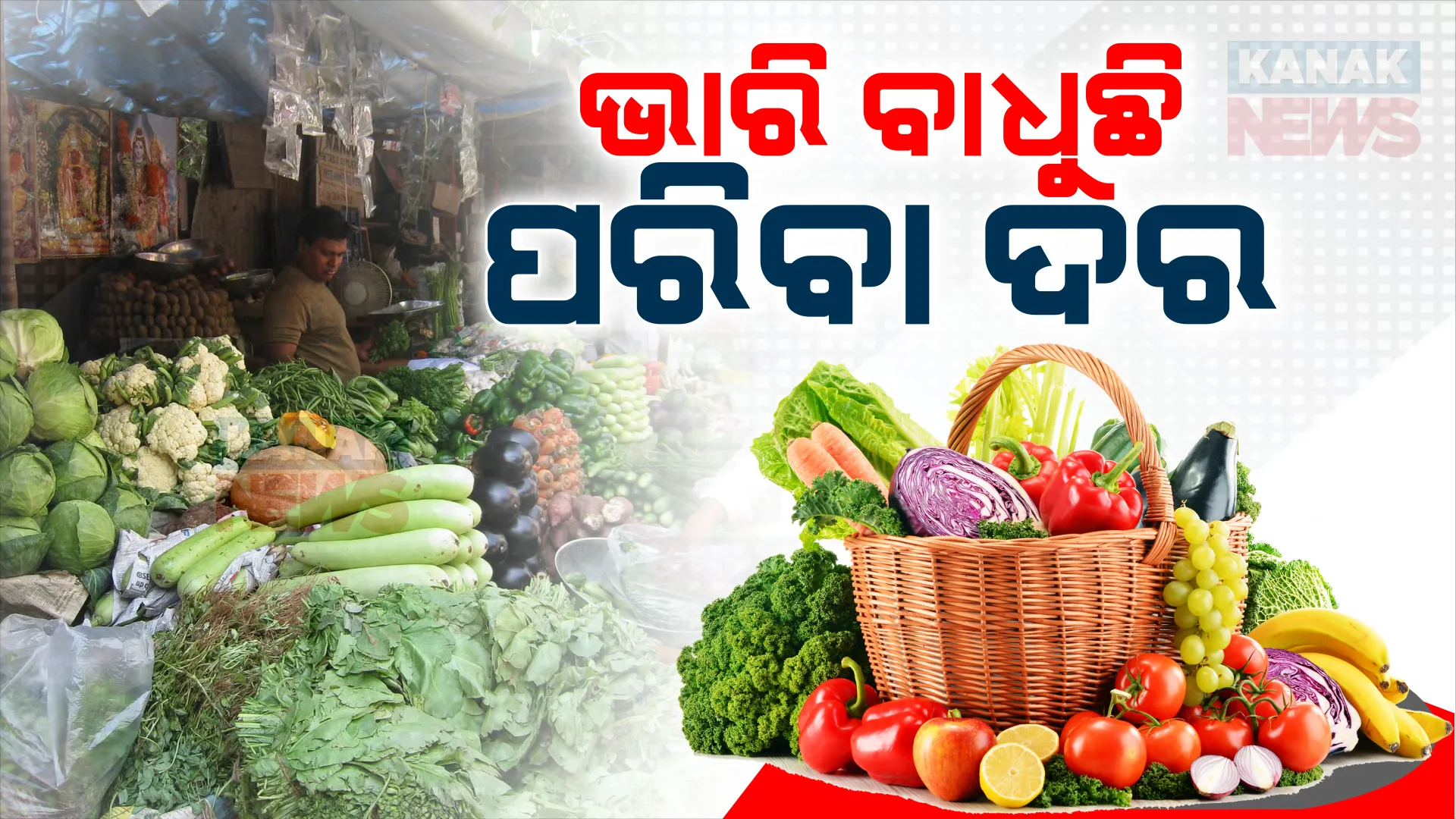 ପର କରୁଛି ପରିବା ଦର । ବରଗଡରେ ସବୁ ପରିବାର ଦର ଆକାଶଛୁଆଁ, ଚିନ୍ତାରେ ଖାଉଟି