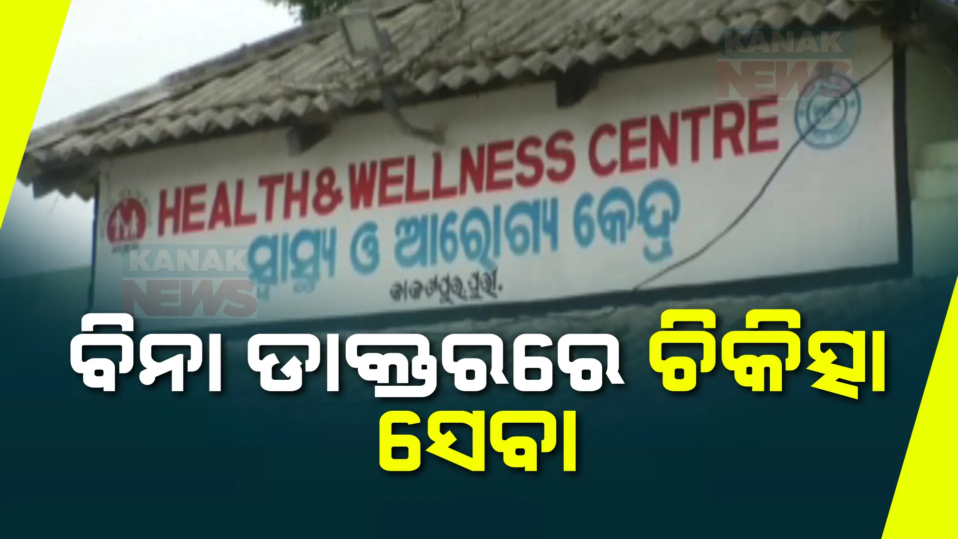 ଅସୁସ୍ଥ ଅବସ୍ଥାରେ କାକଟପୁର ଆରୋଗ୍ୟ ସ୍ୱାସ୍ଥ୍ୟକେନ୍ଦ୍ର । ଆସୁନାହାଁନ୍ତି ଡାକ୍ତର କି କର୍ମଚାରୀ, ଚିକିତ୍ସା ପାଇଁ ଆସି ଦୂରଦୂରାନ୍ତରୁ ରୋଗୀ ନିରାଶ