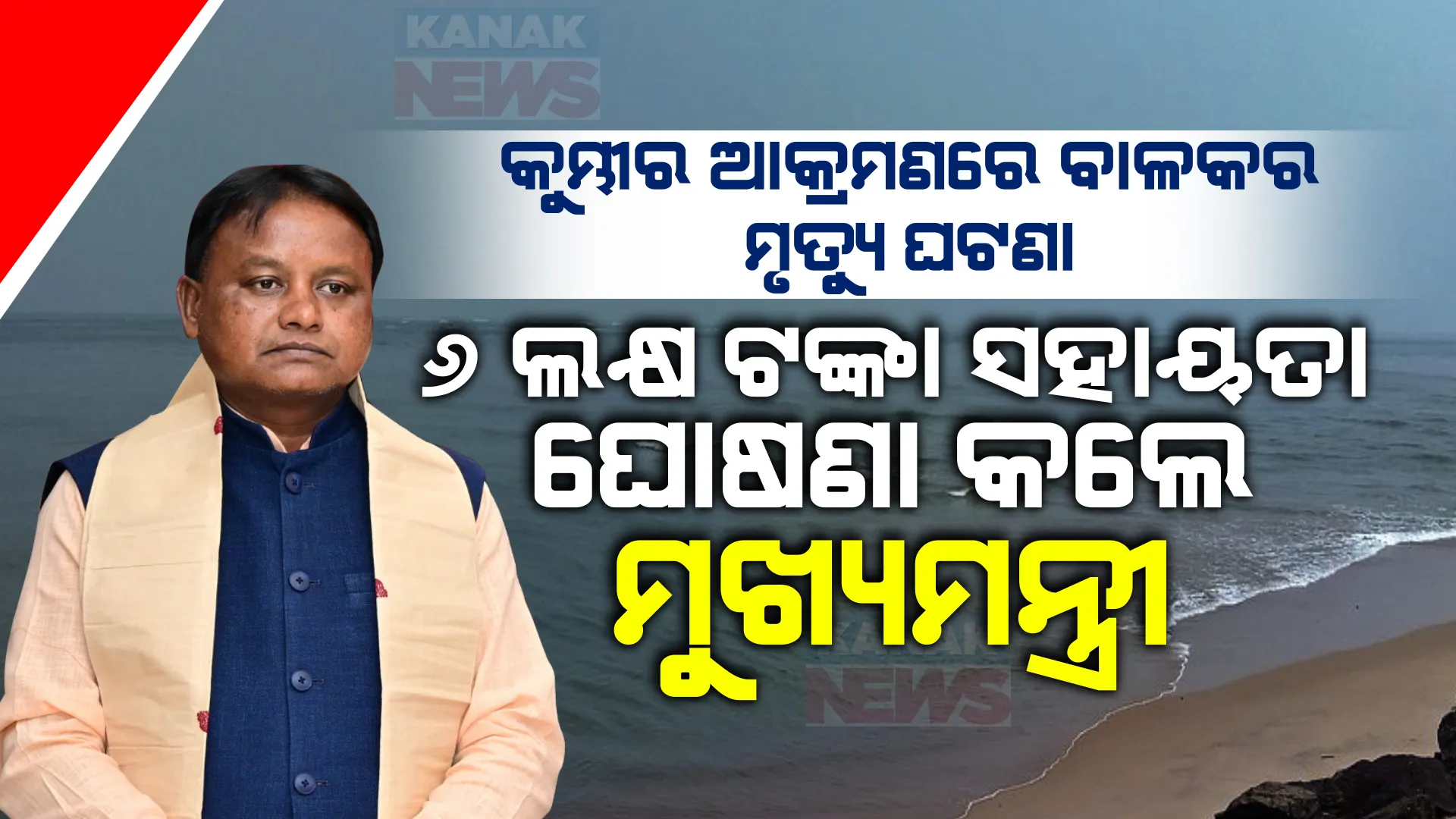 କୁମ୍ଭୀର ଆକ୍ରମଣରେ ବାଳକର ମୃତ୍ୟୁ ଘଟଣା । ଗଭୀର ଶୋକପ୍ରକାଶ କରିବା ସହ ମୃତକଙ୍କ ପରିବାରକୁ ୬ ଲକ୍ଷ ଟଙ୍କା ସହାୟତା ଘୋଷଣା କଲେ ମୁଖ୍ୟମନ୍ତ୍ରୀ ।