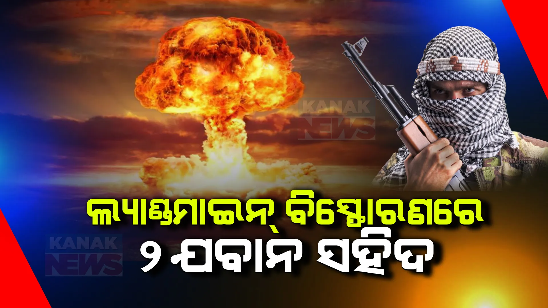 ଛତିଶଗଡ ସୁକମାରେ ଲ୍ୟାଣ୍ଡମାଇନ ବିସ୍ଫୋରଣ । ବିସ୍ଫୋରଣରେ ଉଡିଗଲା ଯବାନଙ୍କ ଟ୍ରକ୍, ଦୁଇ ଯବାନ ସହିଦ