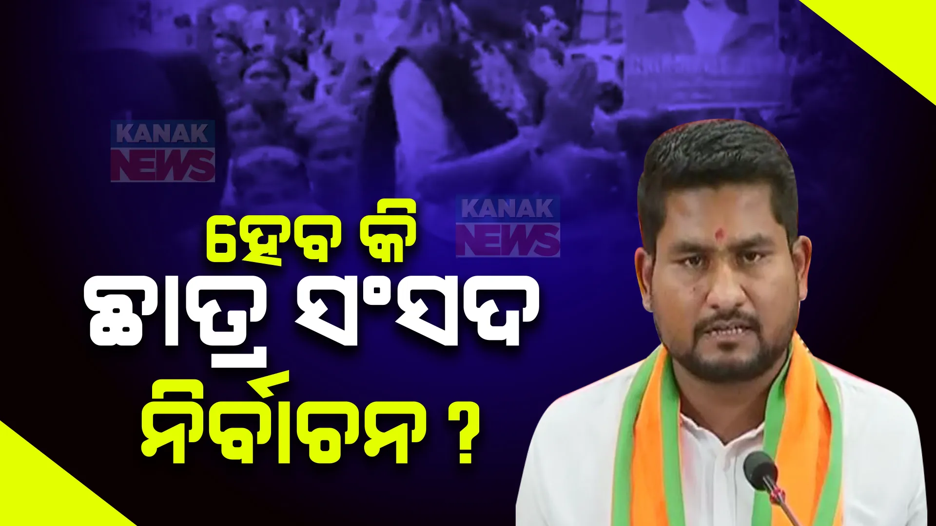 ଛାତ୍ର ସଂସଦ ନିର୍ବାଚନ ପାଇଁ ଫିଟୁଛି ବାଟ । ୬ ବର୍ଷ ହେଲା ରହିଛି ବନ୍ଦ, ନିର୍ବାଚନ ପାଇଁ ବିଚାର କରୁଛନ୍ତି ନୂଆ ସରକାର