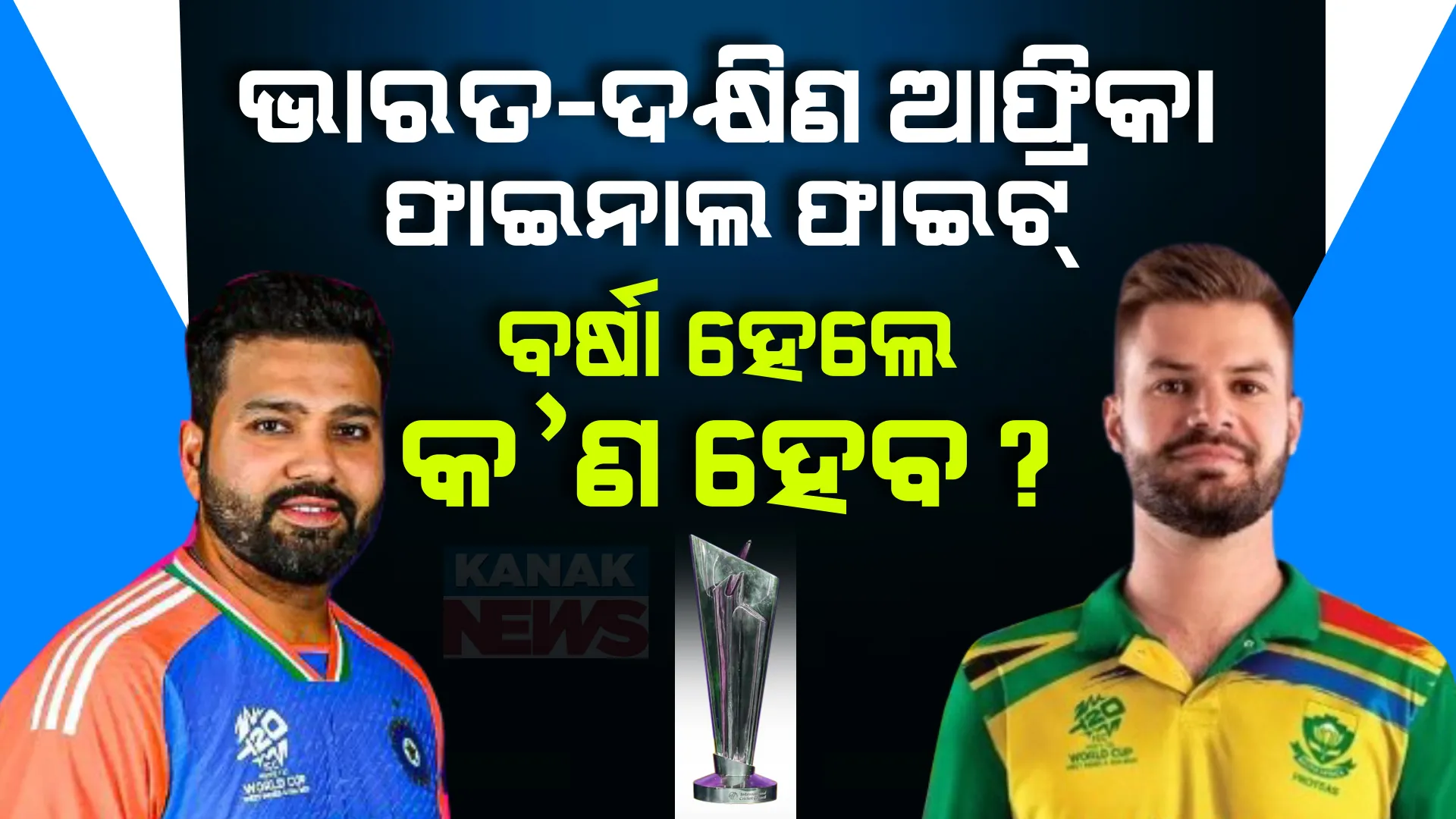 ବିଶ୍ୱ ବିଜେତା ହେବାକୁ ଭାରତ-ଦକ୍ଷିଣ ଆଫ୍ରିକା ମଧ୍ୟରେ ଲଢ଼େଇ । ପଢନ୍ତୁ ବର୍ଷା ହେଲେ କ’ଣ ହେବ?