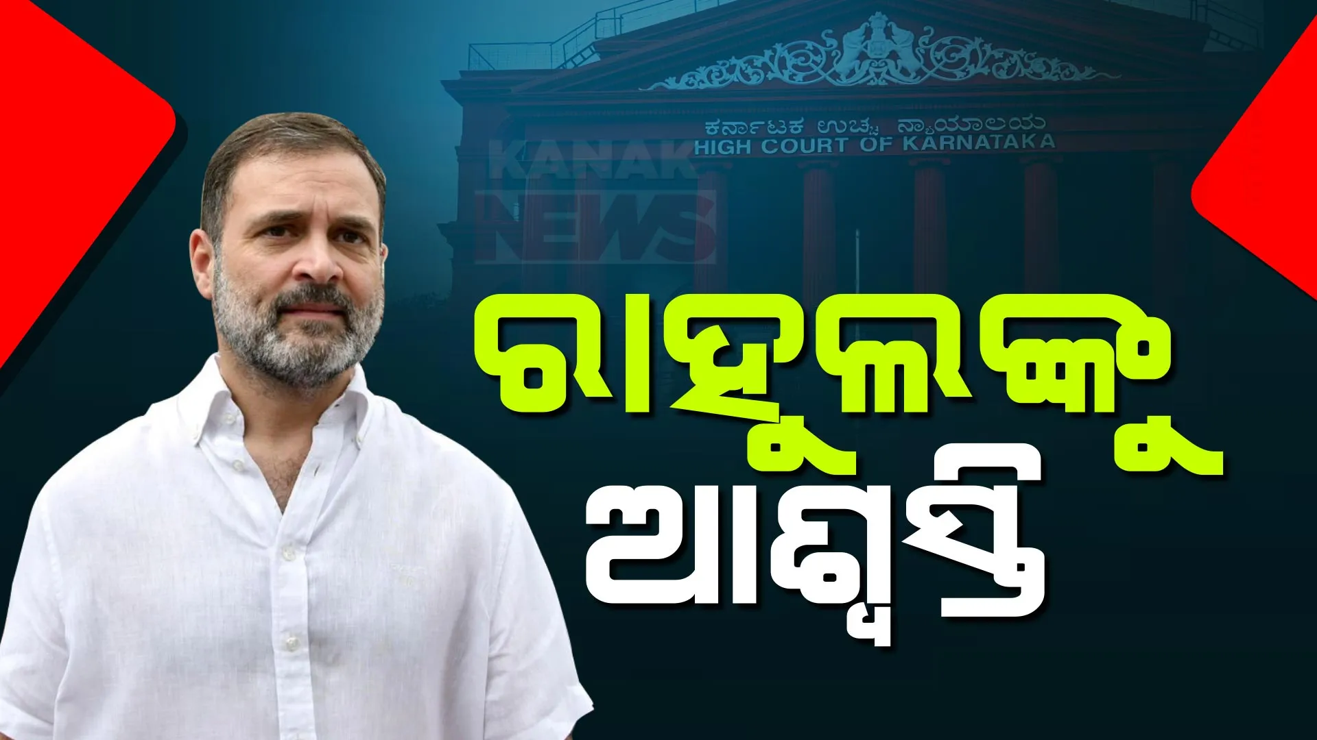 ମାନହାନୀ ମାମଲାରେ ବେଙ୍ଗାଲୁରୁ କୋର୍ଟ ଦେଲା ରାହୁଲଙ୍କୁ ଜାମିନ । କର୍ଣ୍ଣାଟକ ବିଧାନସଭା ନିର୍ବାଚନ ବେଳେର ବିଜେପି ବିରୋଧରେ ଦେଇଥିଲେ ବିବାଦୀୟ ବୟାନ