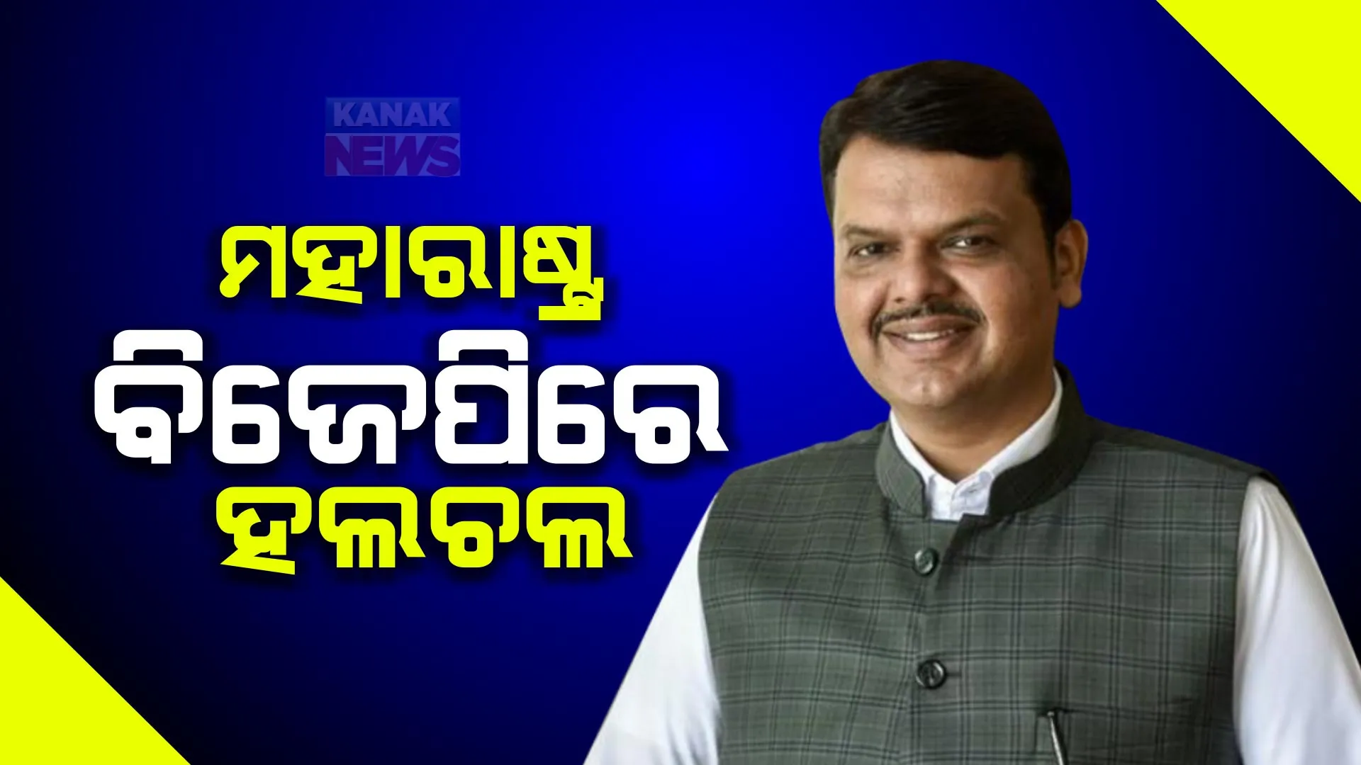 ଇସ୍ତଫା ଦବାକୁ ମହାରାଷ୍ଟ୍ର ଉପମୁଖ୍ୟମନ୍ତ୍ରୀଙ୍କ ପ୍ରସ୍ତାବ । ଦଳର ନୈରାଶ୍ୟଜନକ ପ୍ରଦର୍ଶନ ପାଇଁ ନିଜକୁ କଲେ ଦାୟୀ କଲେ ଦେବେନ୍ଦ୍ର ଫଡାନାବିସ