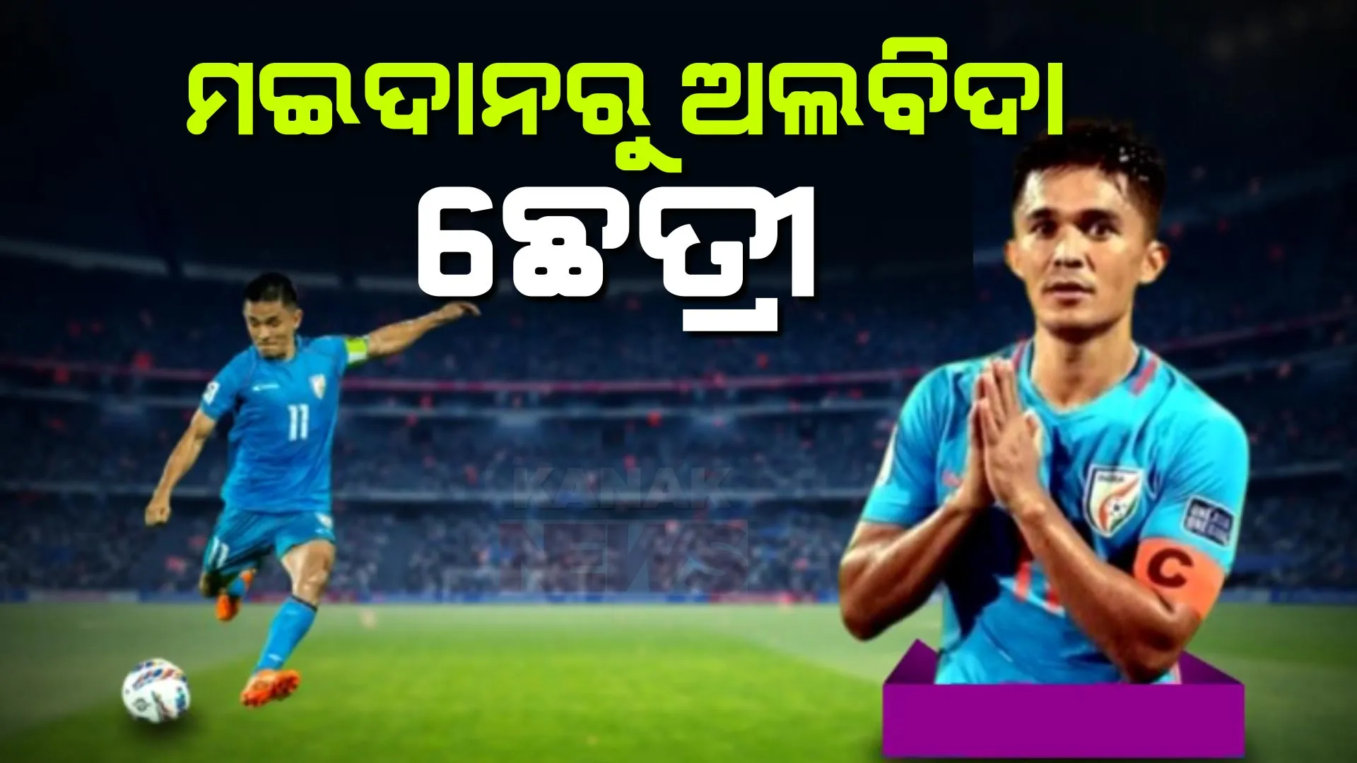 ଷ୍ଟାର ଫୁଟବଲର ସୁନୀଲ ଛେତ୍ରୀଙ୍କ ପାଇଁ ବଲିଉଡ ଜଣାଇଲା ସମ୍ମାନ । ସୋସିଆଲ ମିଡିଆ ପୋଷ୍ଟରେ କଳାକାର କହିଲେ ମନର କଥା