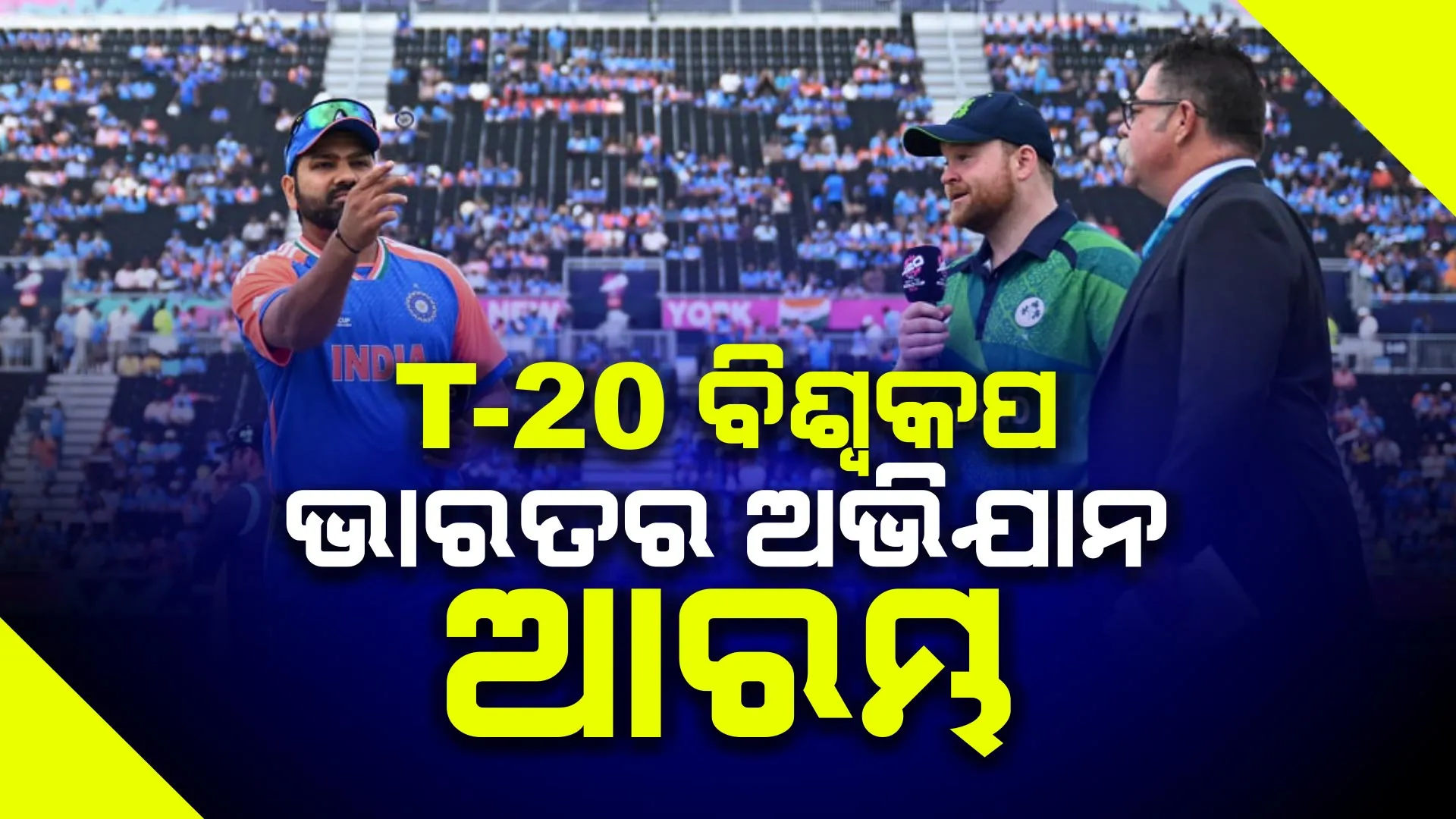 ଆଜିଠୁ ଭାରତର ଟି-୨୦ ବିଶ୍ୱକପ ଅଭିଯାନ । ଆର୍ୟଲ୍ୟାଣ୍ଡ ବିପକ୍ଷରେ ଭାରତର ପ୍ରଥମ ମ୍ୟାଚ, ନ୍ୟୁୟର୍କ ନସାଉ କାଉଟିଂ ଷ୍ଟାଡିୟମରେ ମ୍ୟାଚ ଆୟୋଜିତ