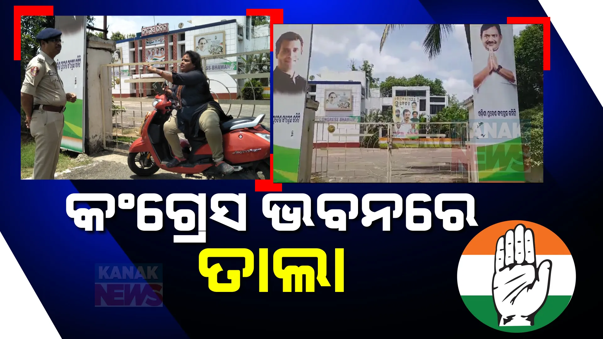 କଂଗ୍ରେସ ଭବନରେ ତାଲା । ବାହାରେ ଧାରଣାରେ ବସିଲେ, ଶରତ ପଟ୍ଟନାୟକଙ୍କ ଉପରେ ବର୍ଷିଲେ ଶ୍ରୀୟାସ୍ମିତା ପଣ୍ଡା
