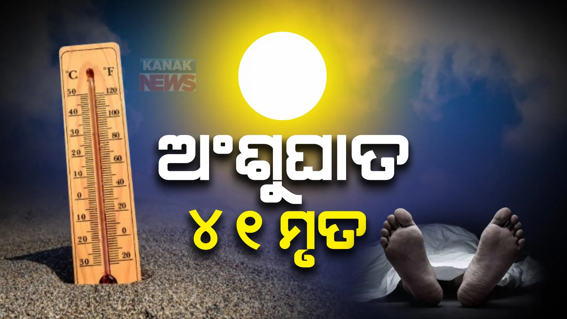 ରାଜ୍ୟରେ ଏଥର ଅଂଶୁଘାତ ମୃତ୍ୟୁସଂଖ୍ୟା ୪୧ । ସୂଚନା ଦେଲେ ଜନସ୍ୱାସ୍ଥ୍ୟ ନିର୍ଦ୍ଦେଶକ ଡାକ୍ତର ନୀଳକଣ୍ଠ ମିଶ୍ର ।