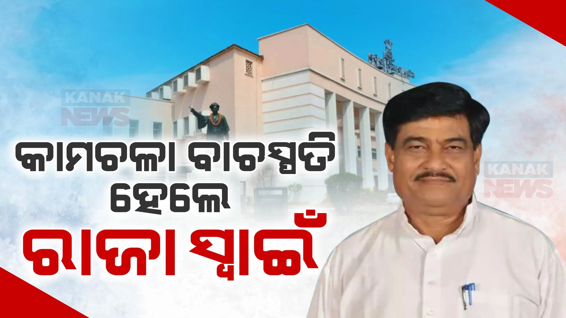କାମଚଳା ବାଚସ୍ପତି ହେଲେ ରଣେନ୍ଦ୍ର ପ୍ରତାପ ସ୍ୱାଇଁ । ରାଜଭବନରେ ଶପଥପାଠ କରାଇଲେ ରାଜ୍ୟପାଳ, ଆସନ୍ତା ୧୮ ଓ ୧୯ ତାରିଖରେ ଶପଥ ନେବେ ବିଧାୟକ ।