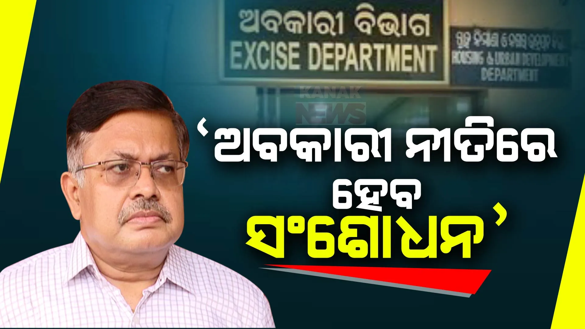 ଆଇନ, ପୂର୍ତ ଅବକାରୀ ମନ୍ତ୍ରୀ  ପୃଥୀରାଜ ହରିଚନ୍ଦନଙ୍କ ବୟାନ । ଅବକାରୀ ନୀତିରେ ସଂଶୋଧନ ଆଣି ଚୋରା ମଦ କାରବାର ରୋକିିବା ଉପରେ ଦେଲେ ଗୁରୁତ୍ୱ