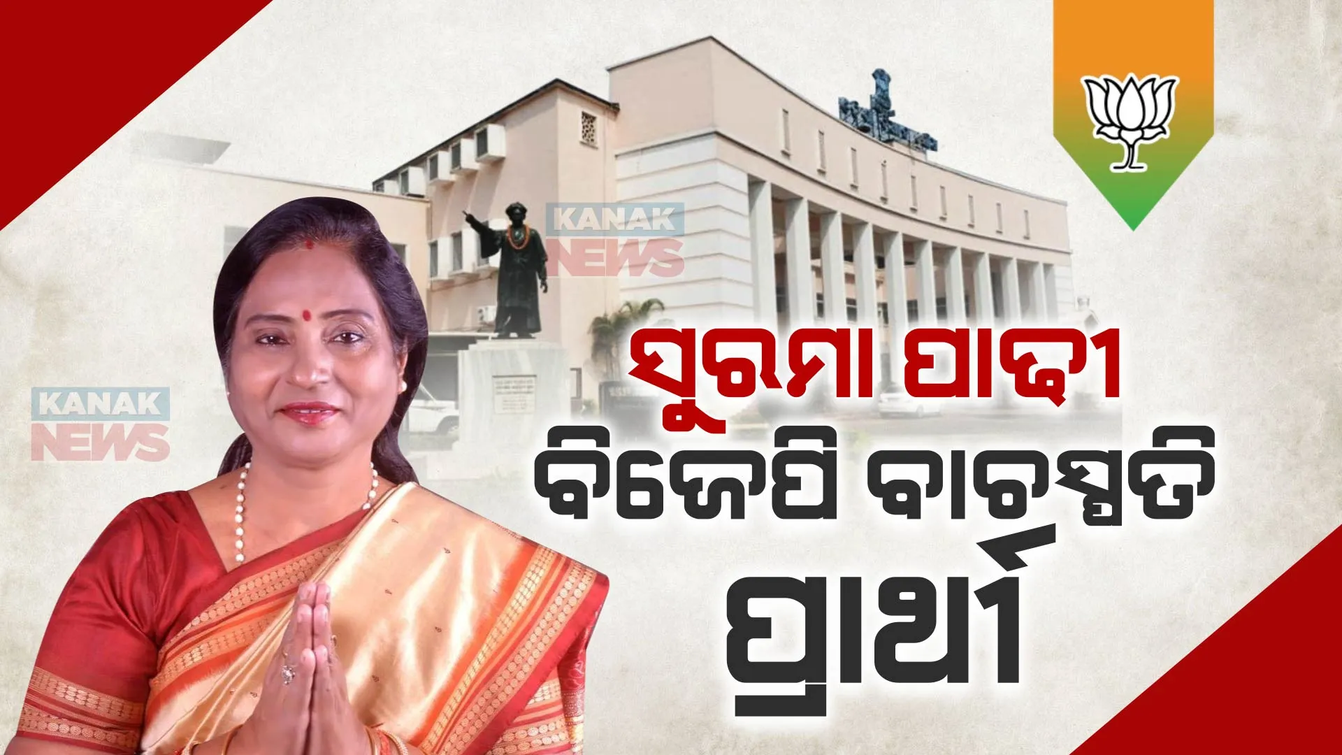 ସୁରମା ପାଢୀ ବିଜେପିର ବାଚସ୍ପତି ପ୍ରାର୍ଥୀ । ମୁଖ୍ୟମନ୍ତ୍ରୀଙ୍କ ଉପସ୍ଥିତିରେ କଲେ ନାମାଙ୍କନପତ୍ର ଦାଖଲ ।