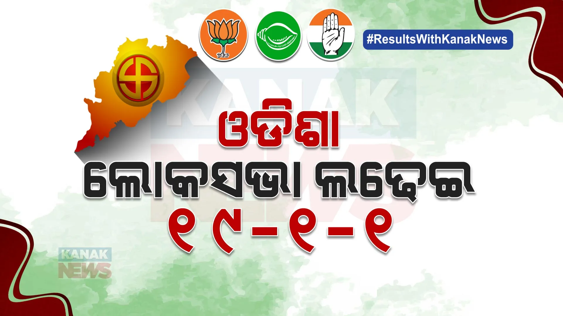 ଚାଲିଛି ଗଣତି, ଆସୁଛି ଫଳାଫଳ । ପ୍ରାରମ୍ଭିକ ଟ୍ରେଣ୍ଡରେ ବିଜେପିକୁ ବଡ ସଫଳତା । ଲୋକସଭାର ୧୯ ସିଟରେ ବିଜେପି ଆଗୁଆ