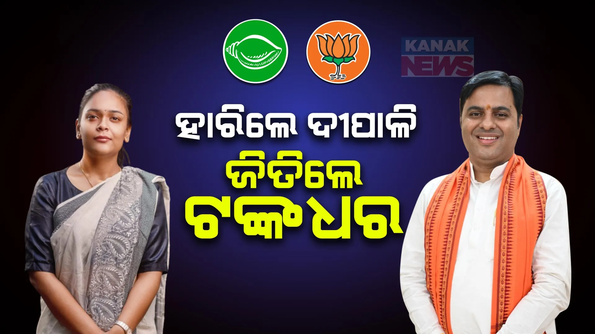 ଝାରସୁଗୁଡାରେ ବିଜେପି ଝଡ । ହାରିଲେ ଦୀପାଳି, ବିଜୟର ବାନା ଉଡାଇଲେ ଟଙ୍କଧର