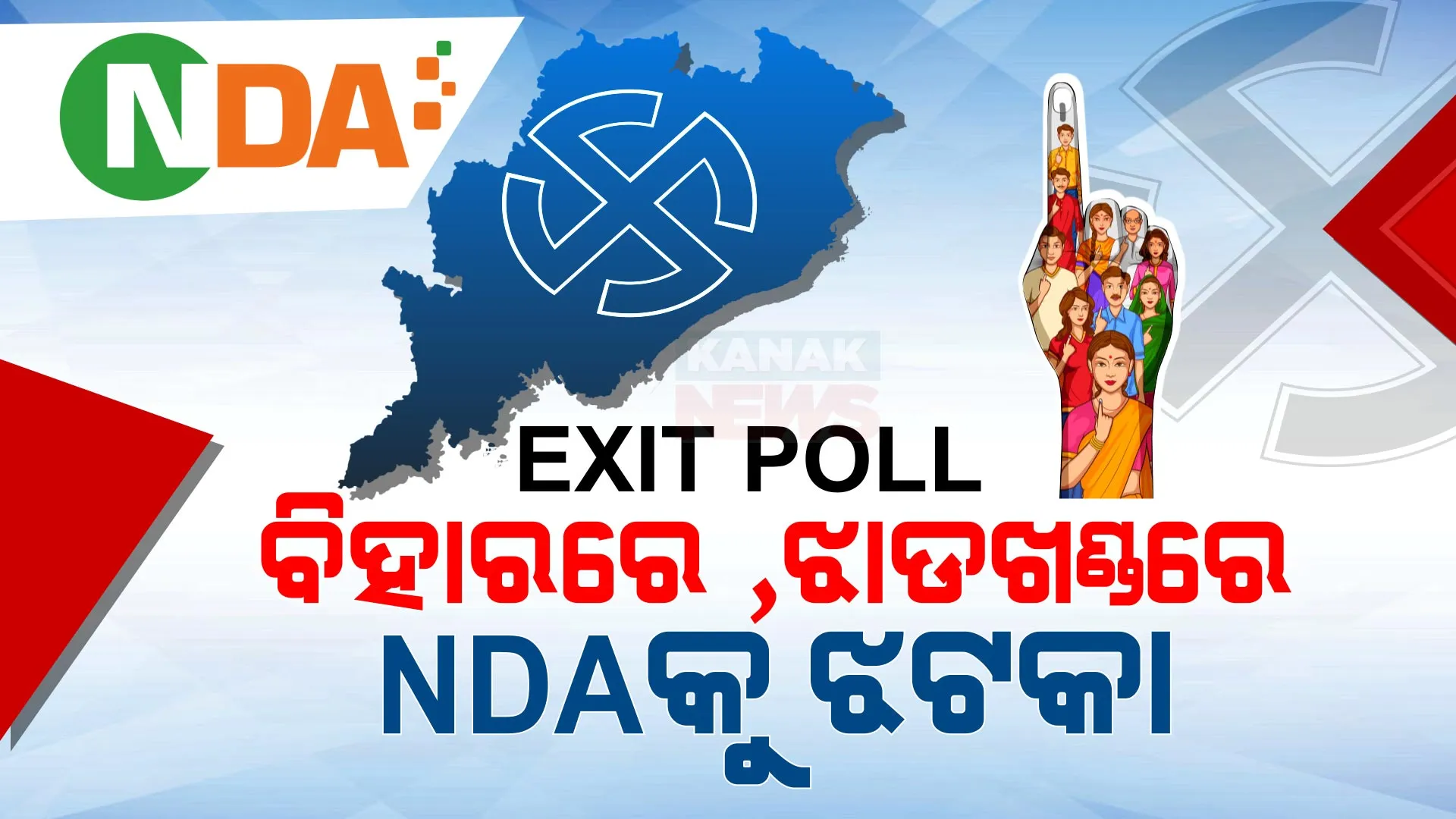 ଆସିଲା ବୁଥ ବାହୁଡା ମତ: ବିହାର, ଝାଡଖଣ୍ଡରେ ଏନଡିଏକୁ ବଡ ଝଟକା