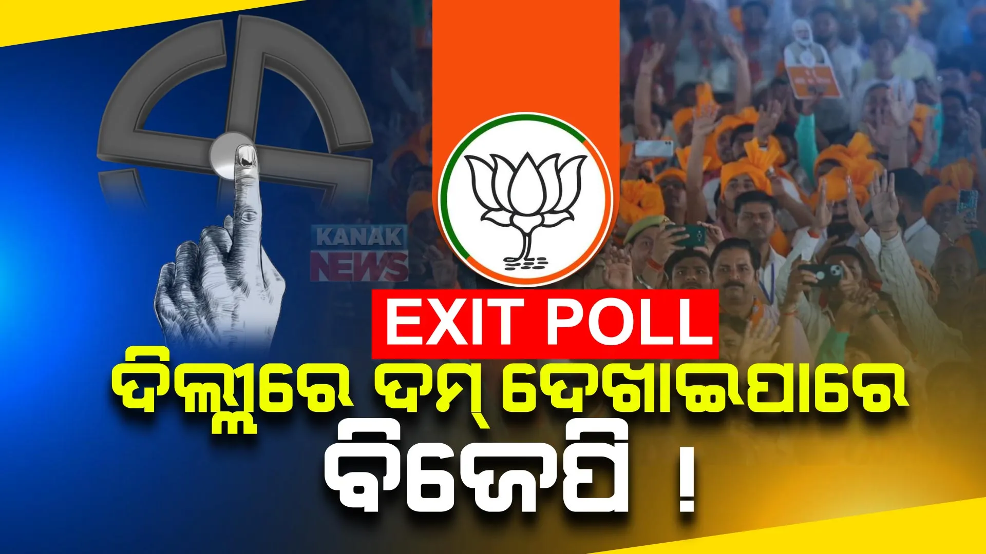 ବୁଥ୍ ବାହୁଡା ମତ : ଦିଲ୍ଲୀରେ କଂଗ୍ରେସ-ଆପକୁ ଲାଗିପାରେ ଜୋରଦାର ଝଟକା, ପୁଣିଥରେ କ୍ଲିନ୍ ସୁଇପ କରିପାରେ ବିଜେପି!